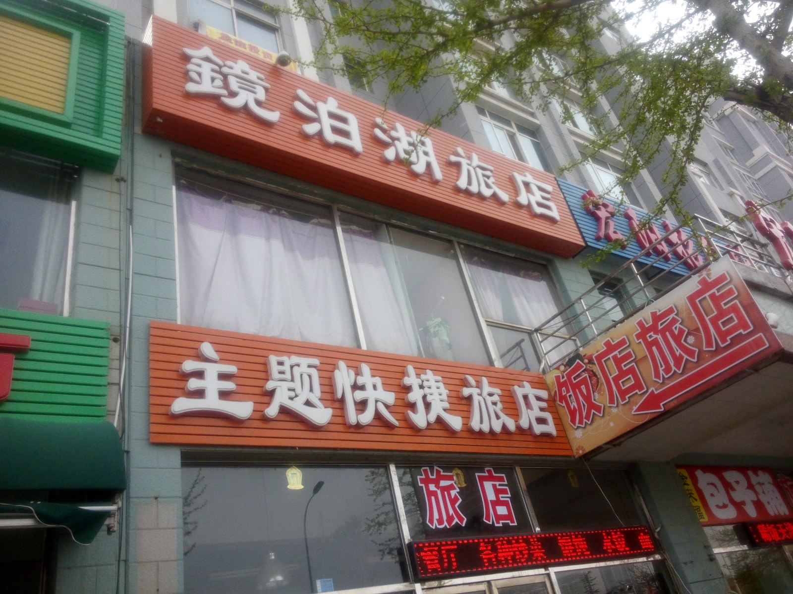 大连镜泊湖旅店