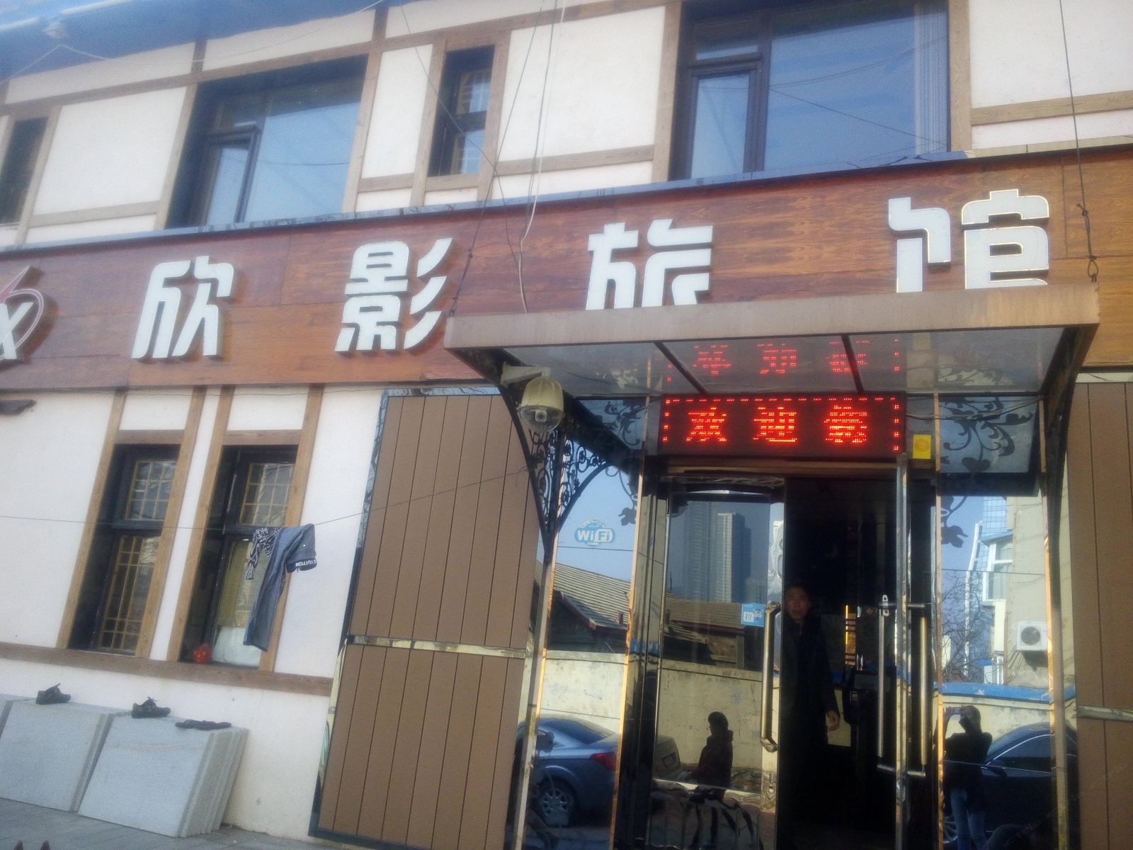 大连欣影旅馆