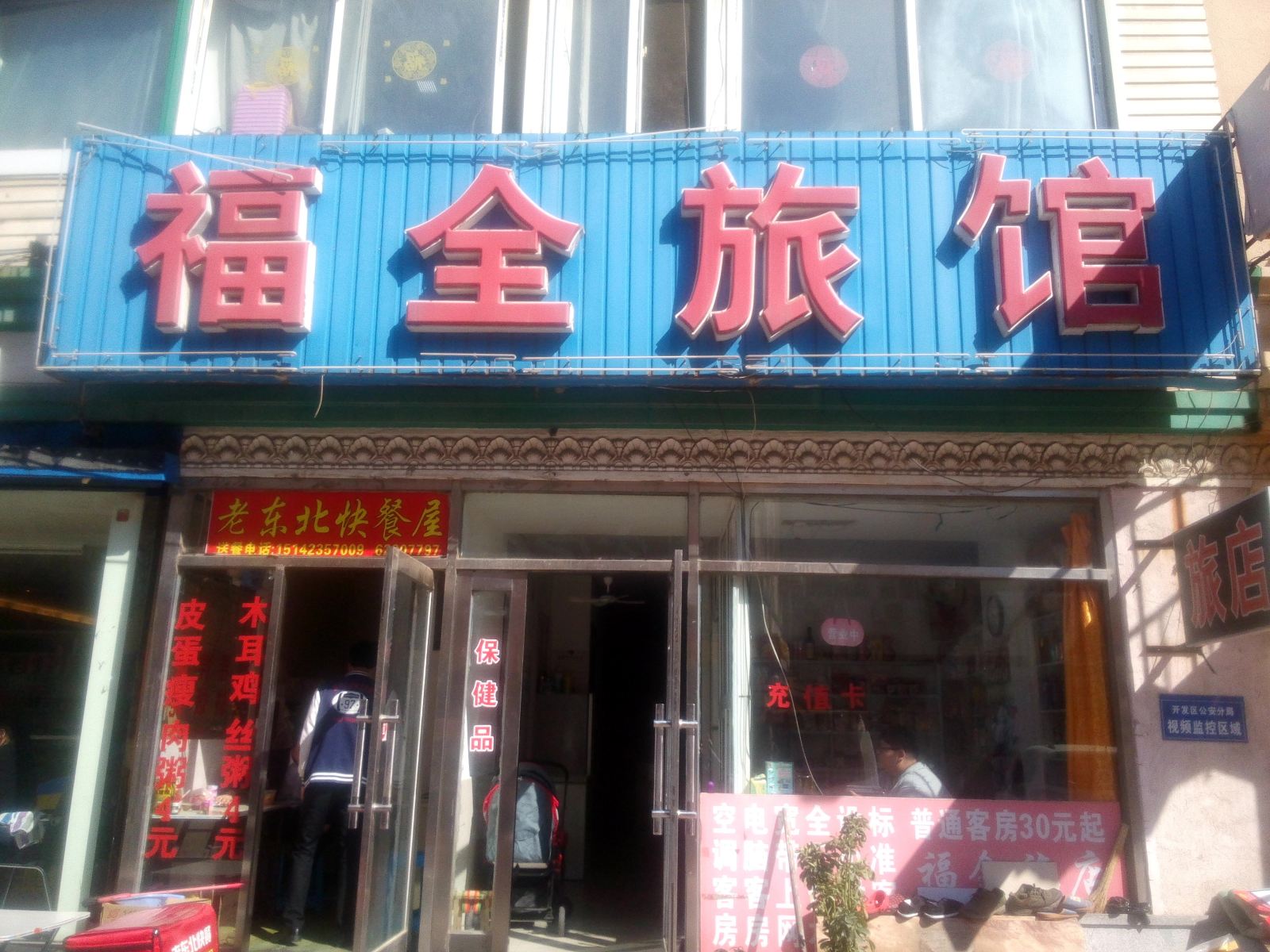 大连福全旅馆