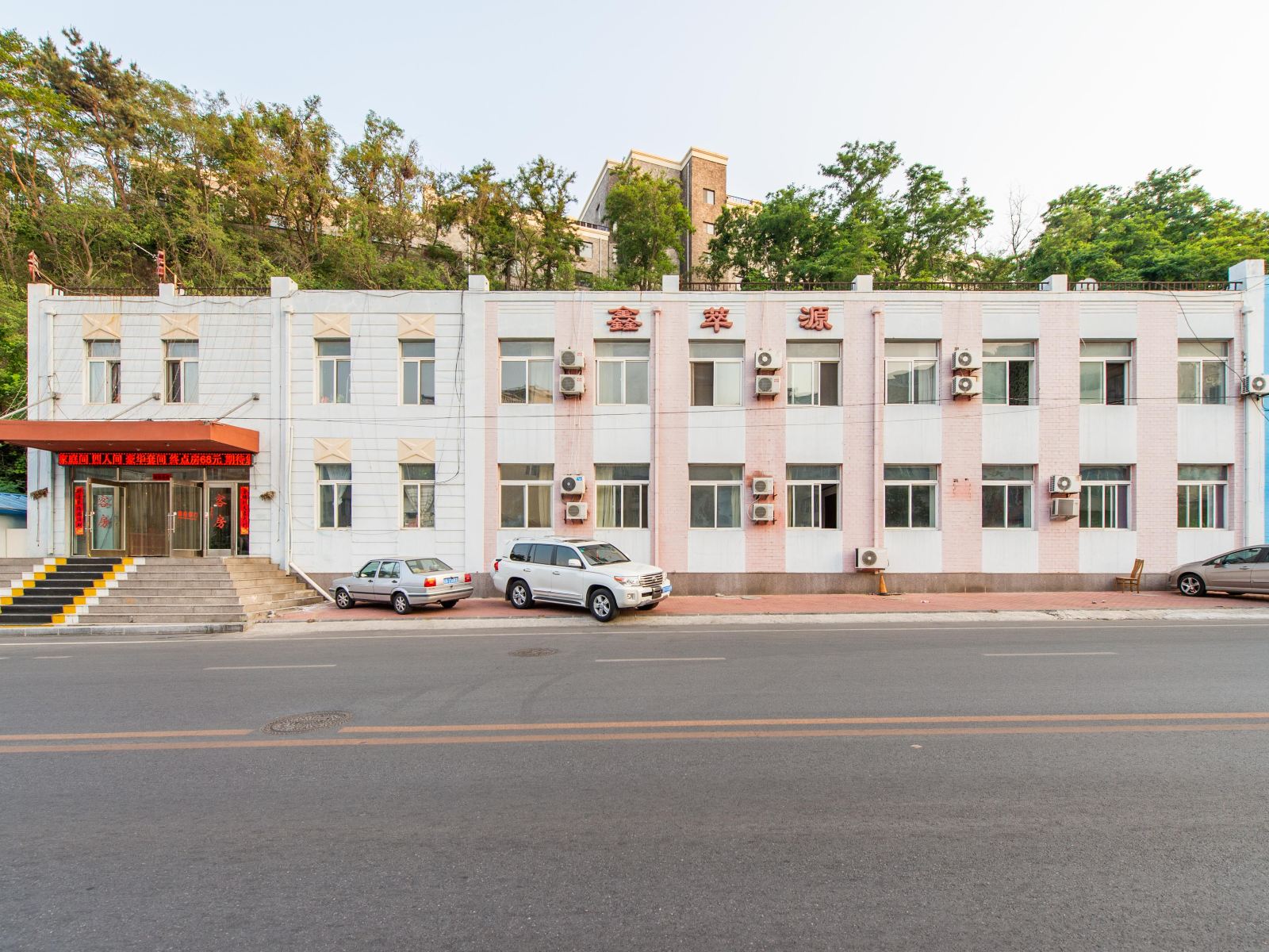 大连鑫萃源酒店