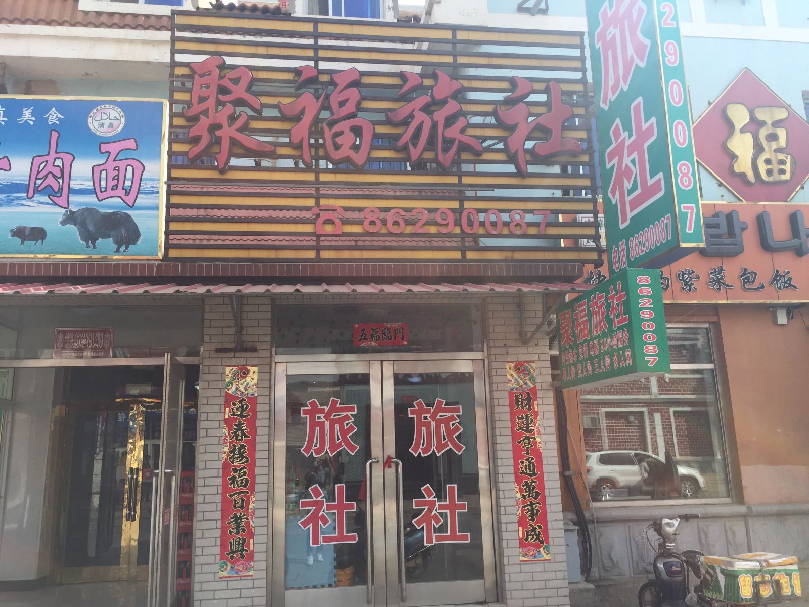 大连聚福旅社