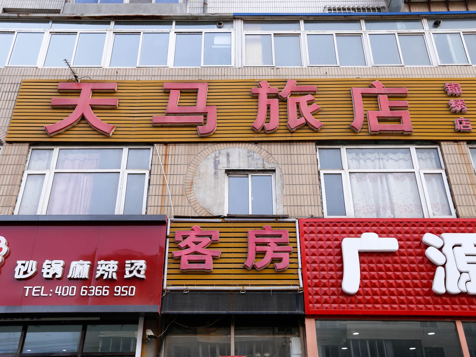 天马旅店(大连锦绣店)