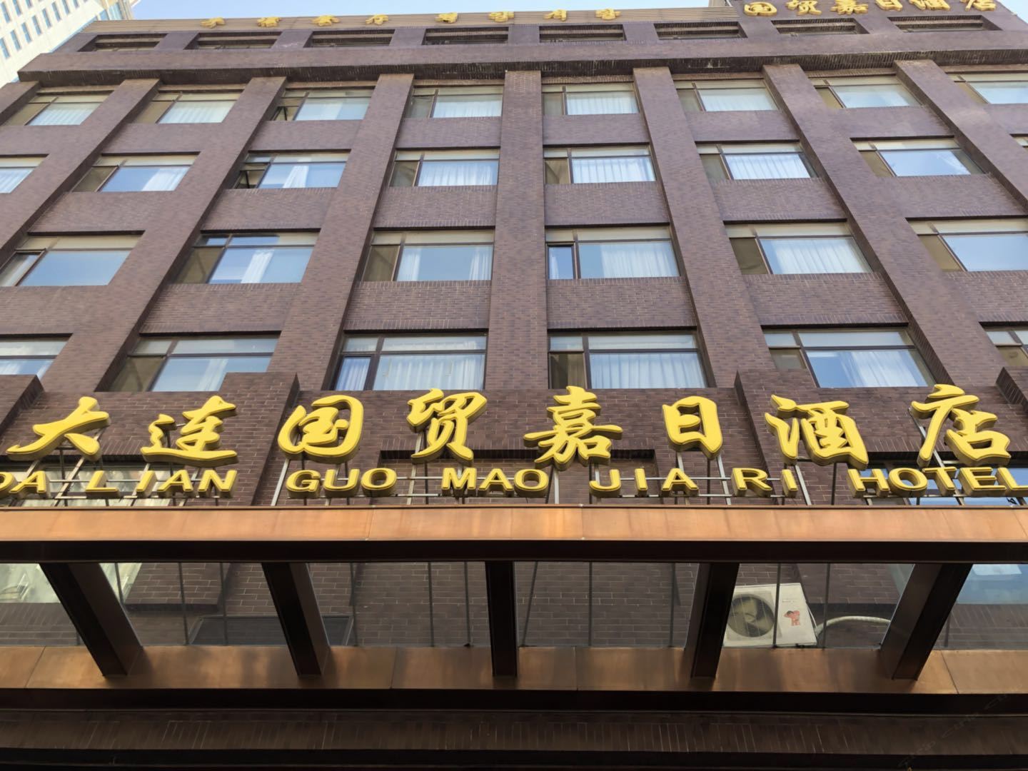 大连国贸嘉日酒店