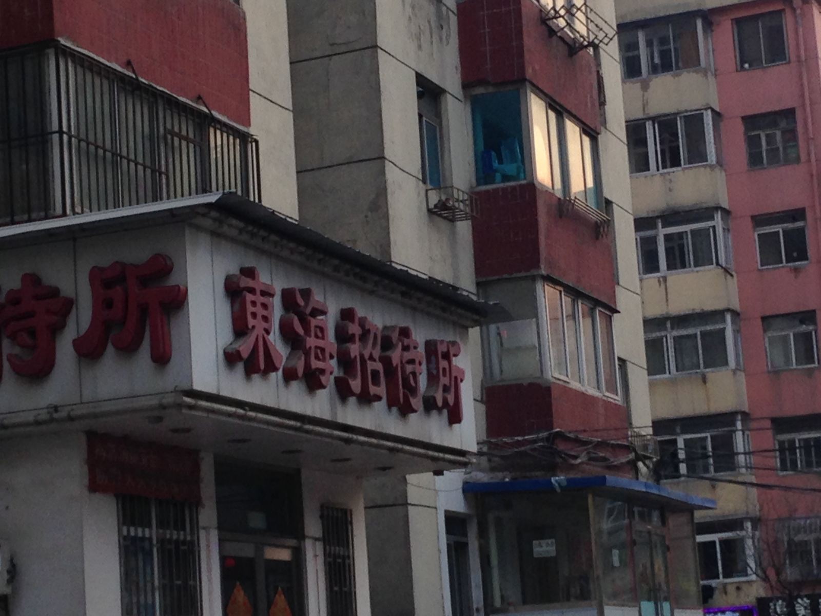 大连东海招待所
