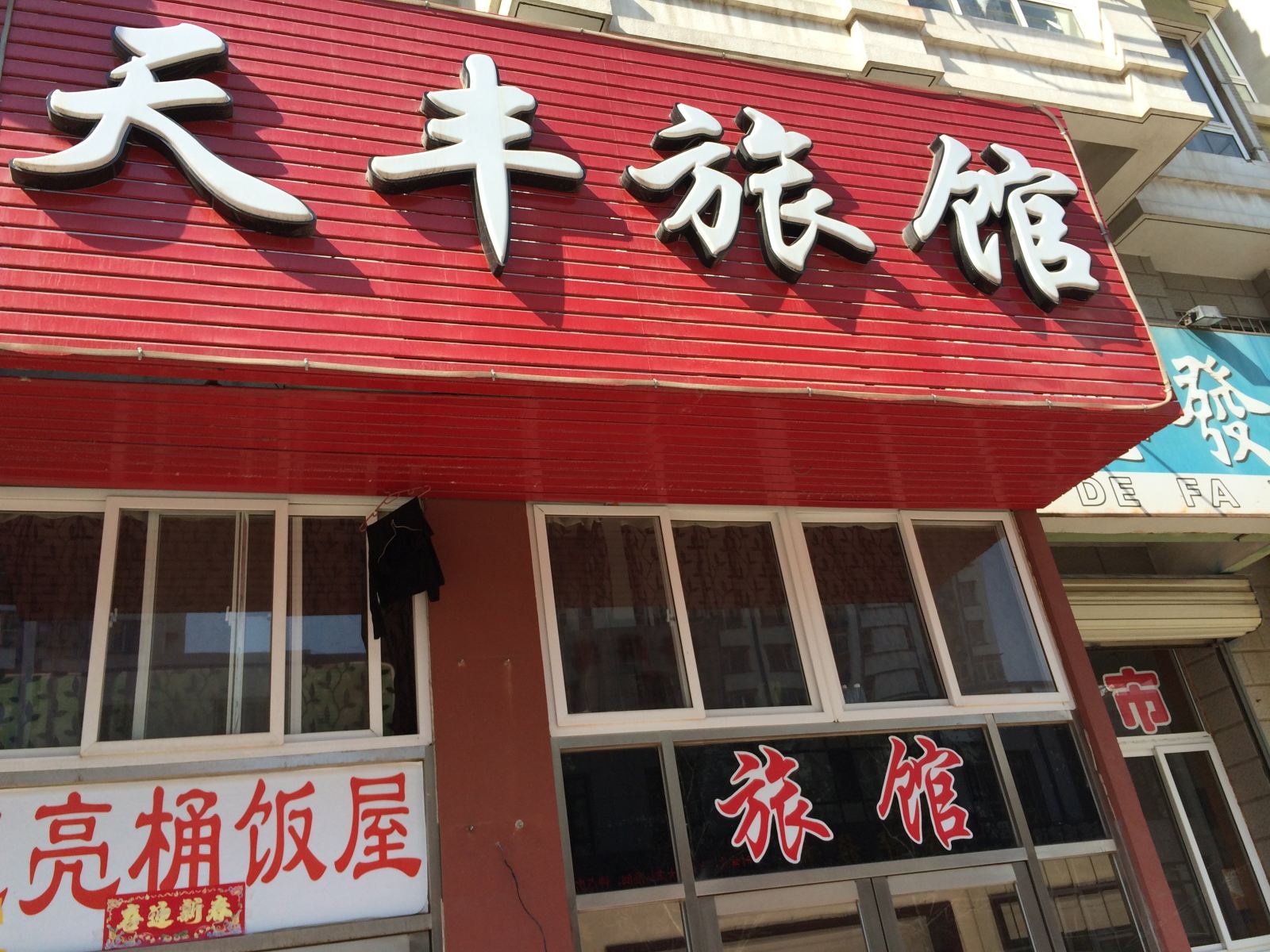 大连天丰旅馆