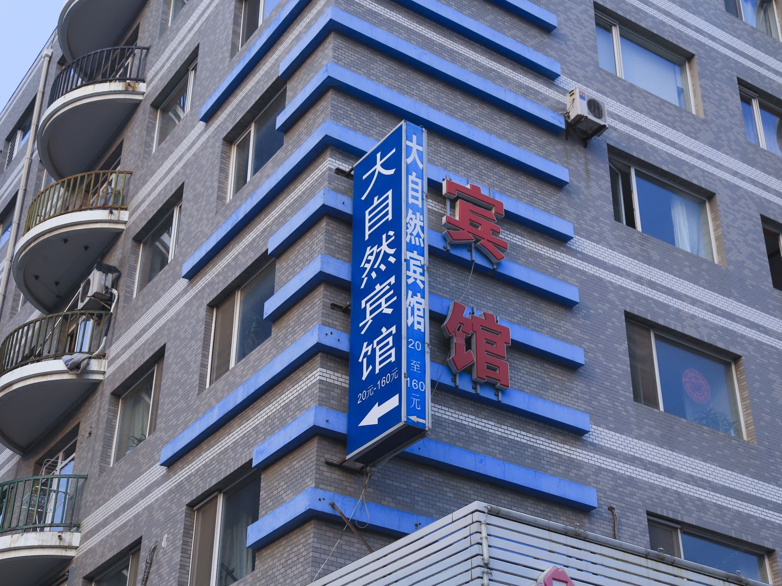 大自然宾馆(大连辽宁街店)