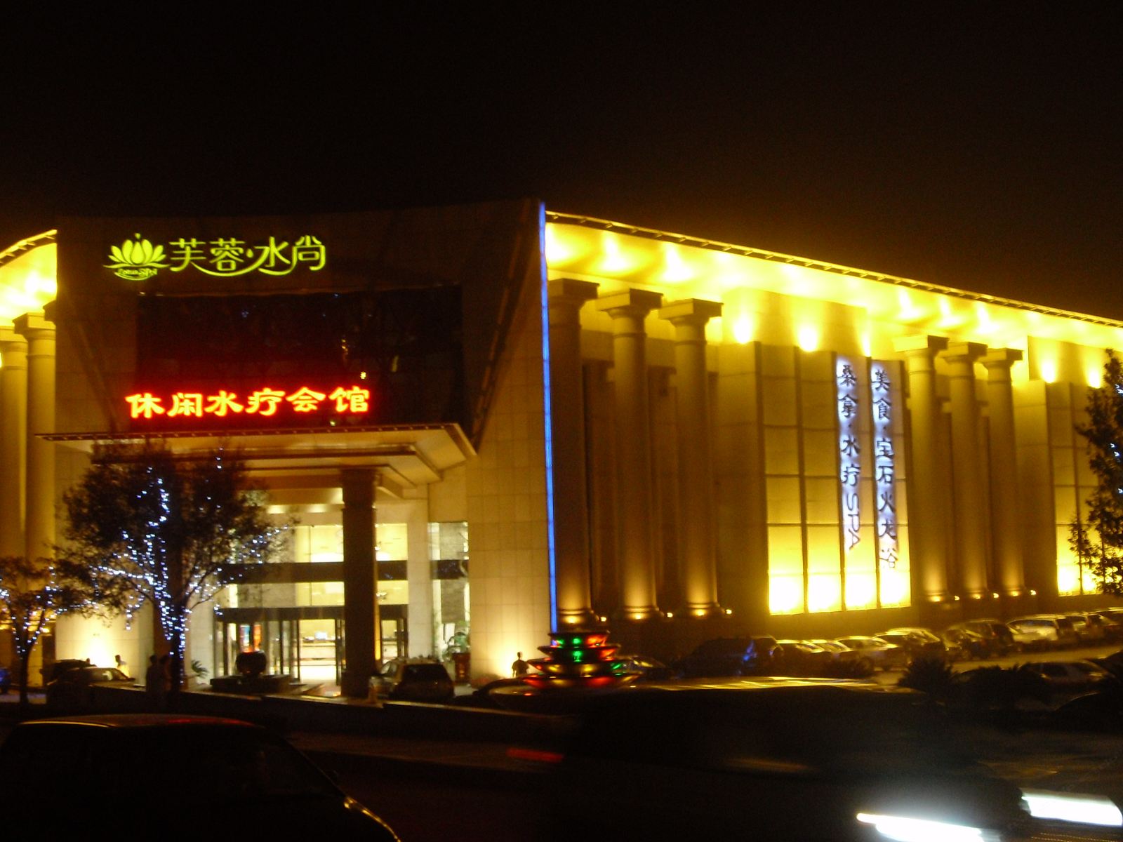 大连芙蓉水尚温泉休闲酒店