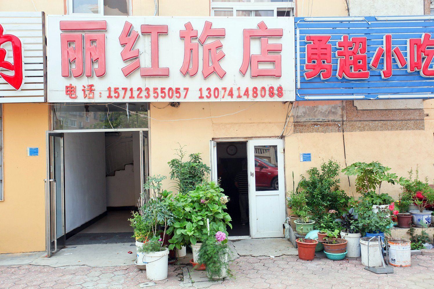 大连丽红旅店