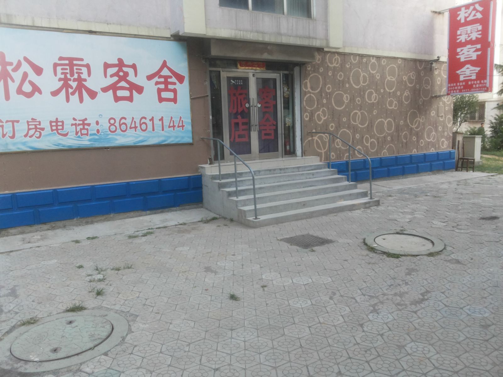 大连松霖客舍