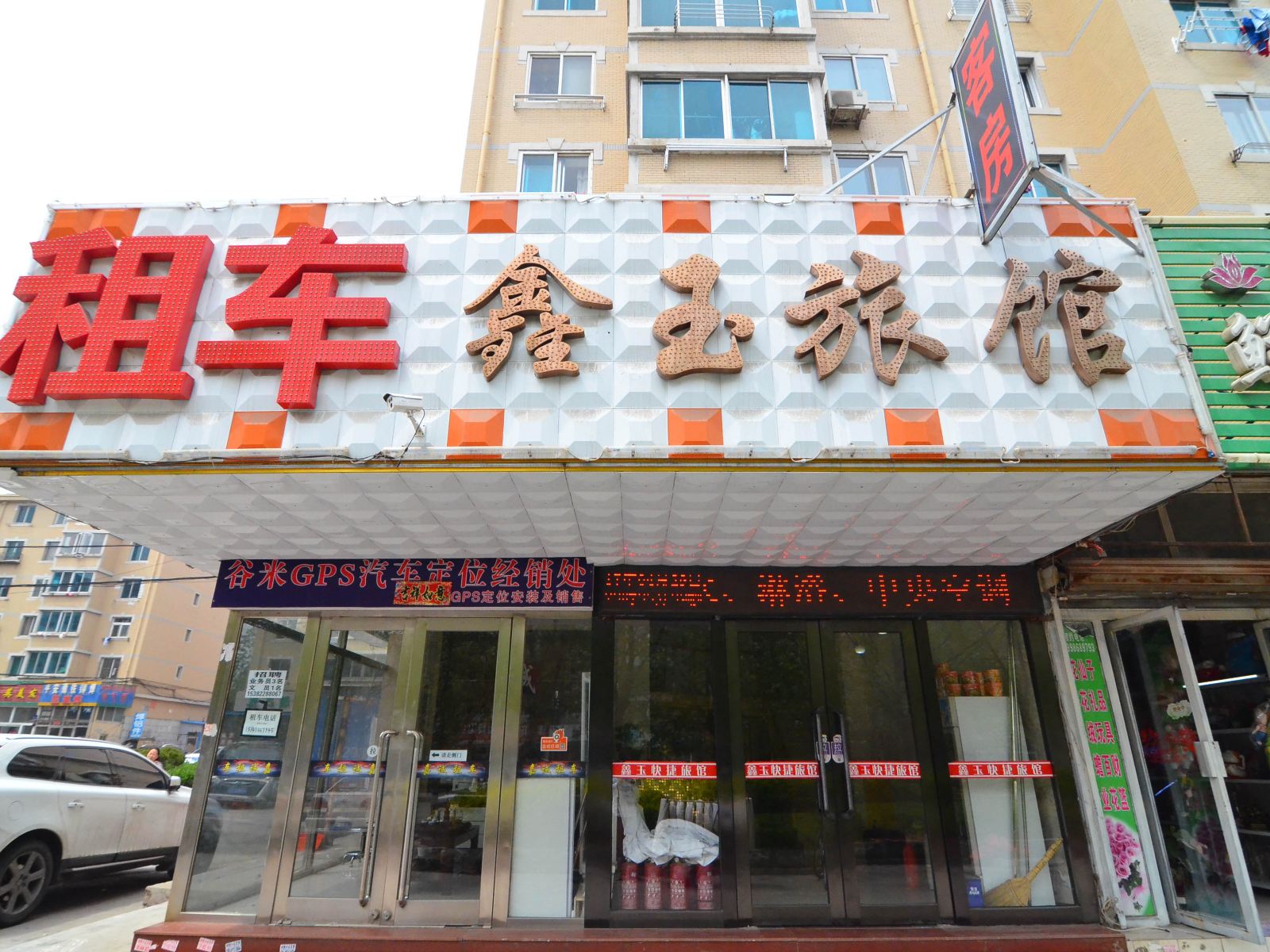 大连鑫玉快捷旅馆