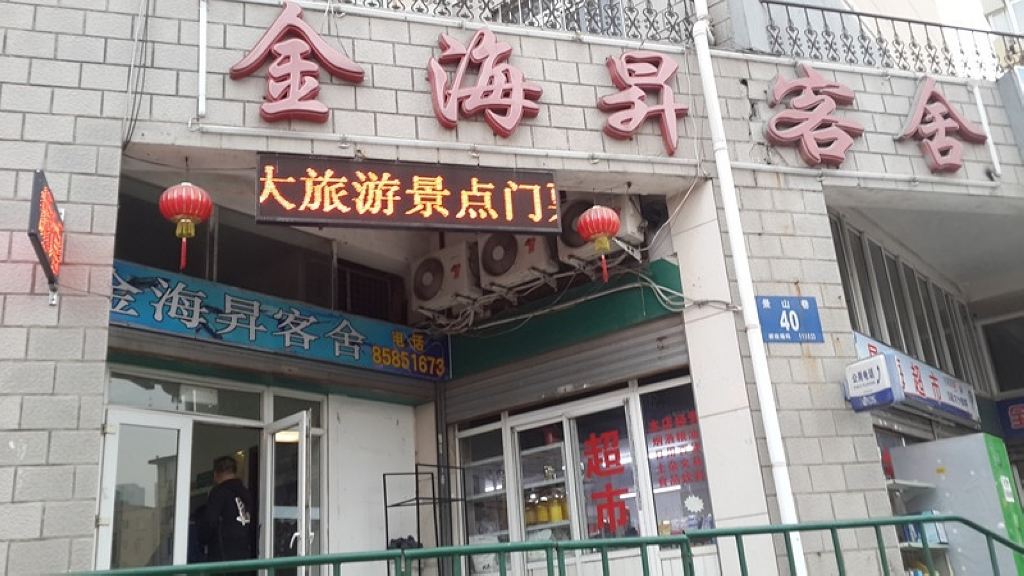 大连金海昇客舍