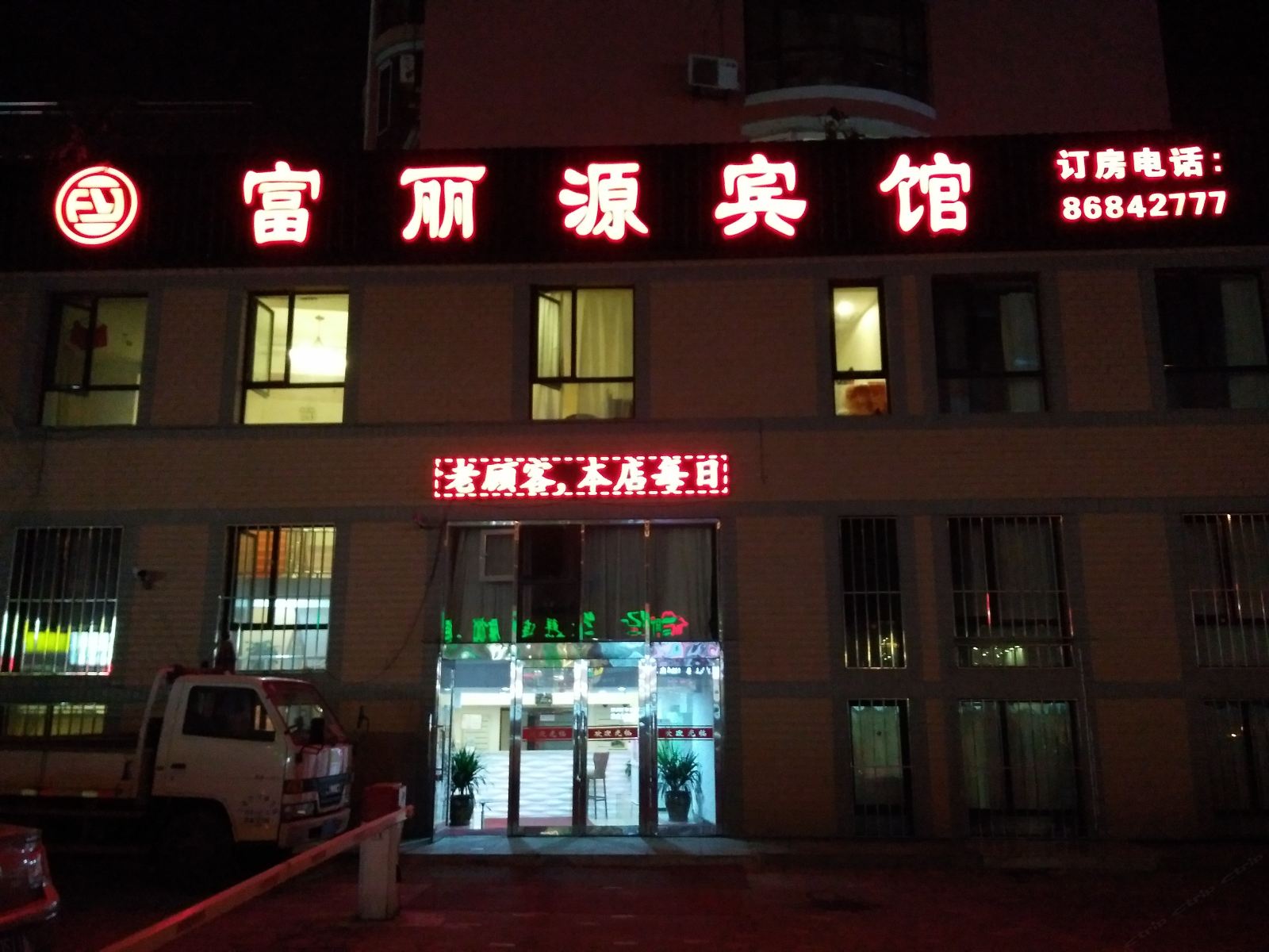 大连富丽源宾馆