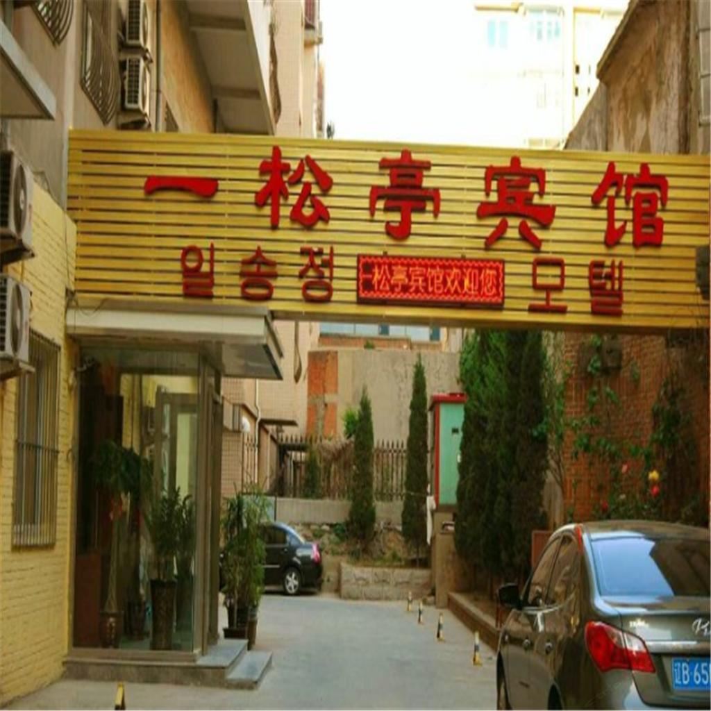 大连一松亭宾馆
