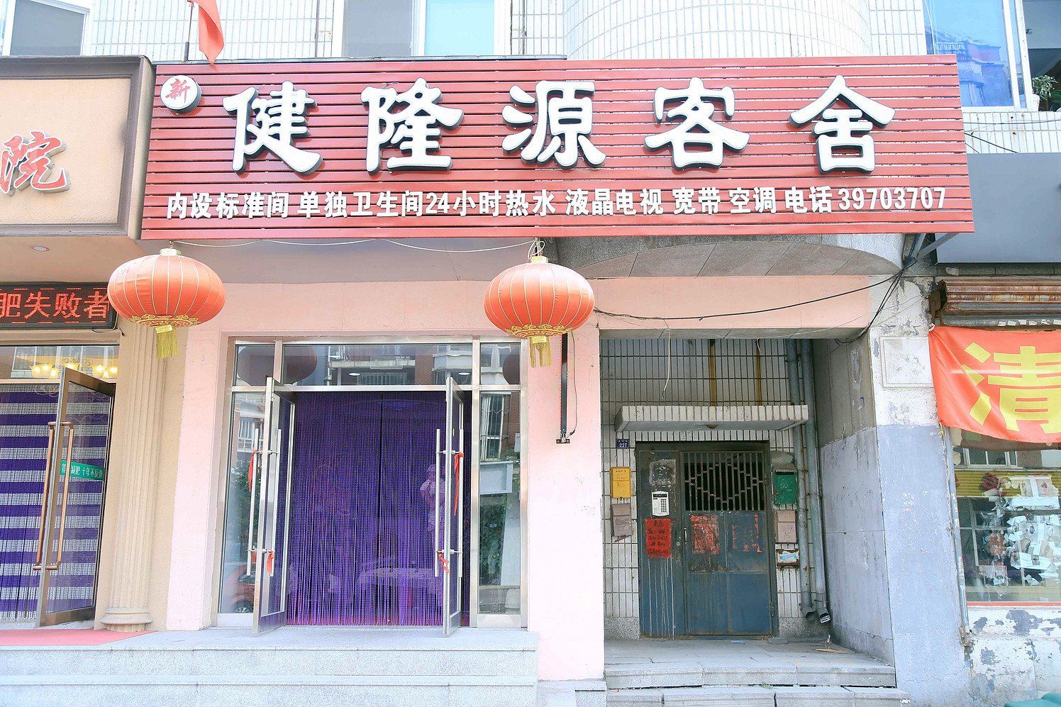 大连健隆源客舍