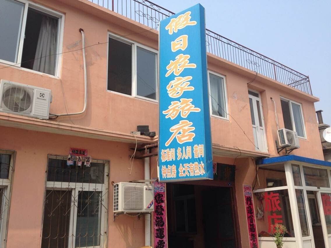 大连假日农家旅店