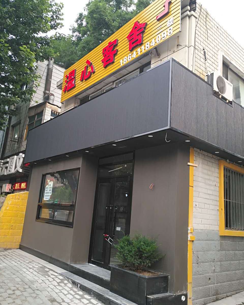 大连温心客舍