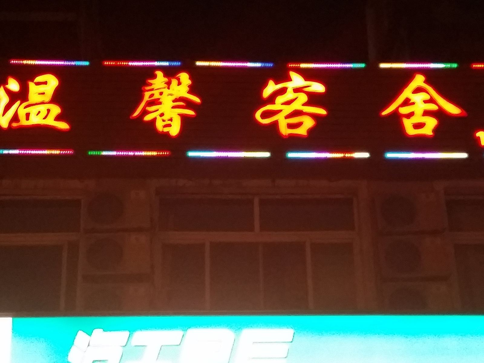 大连温馨客舍