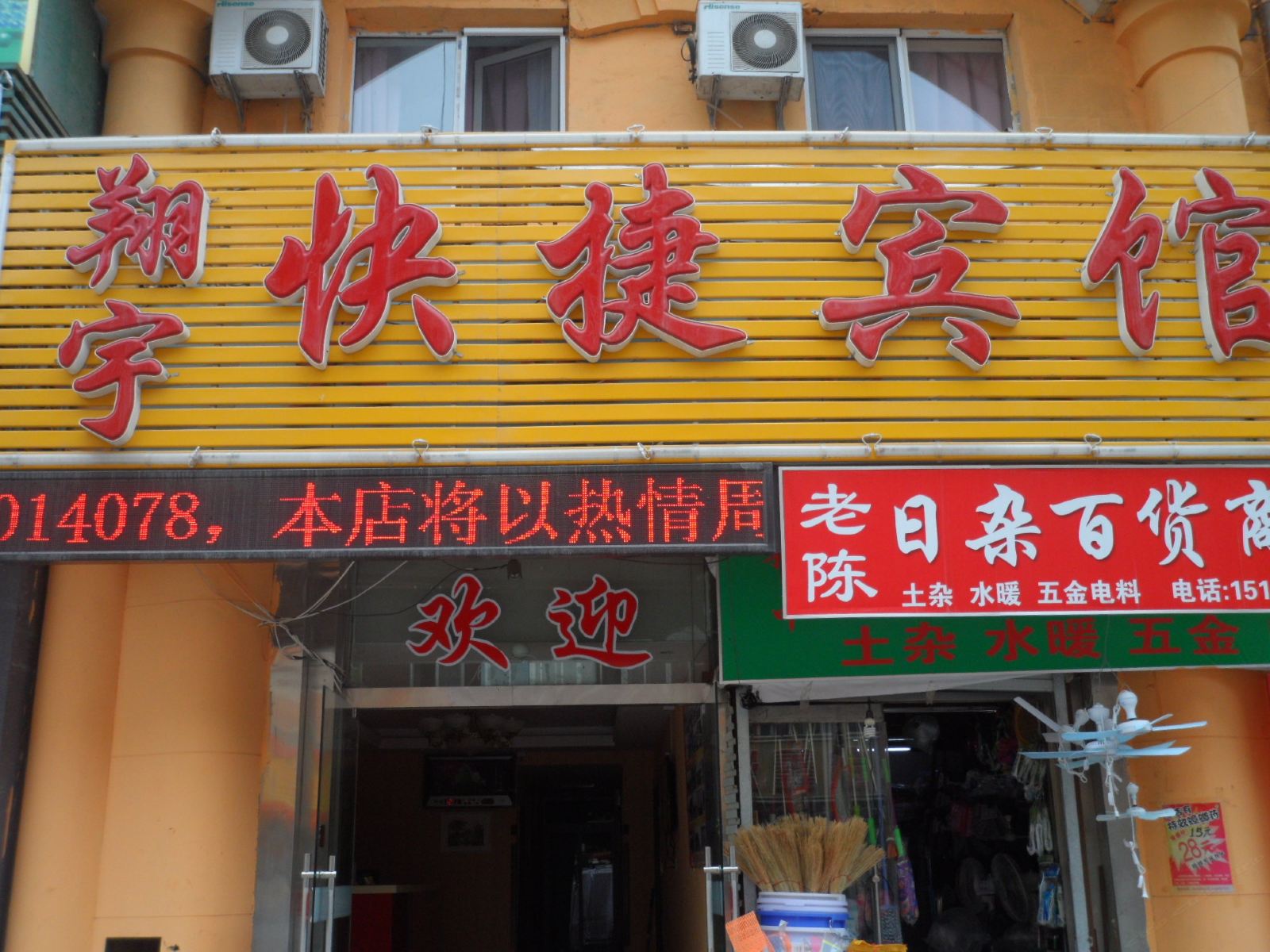 大连翔宇快捷宾馆