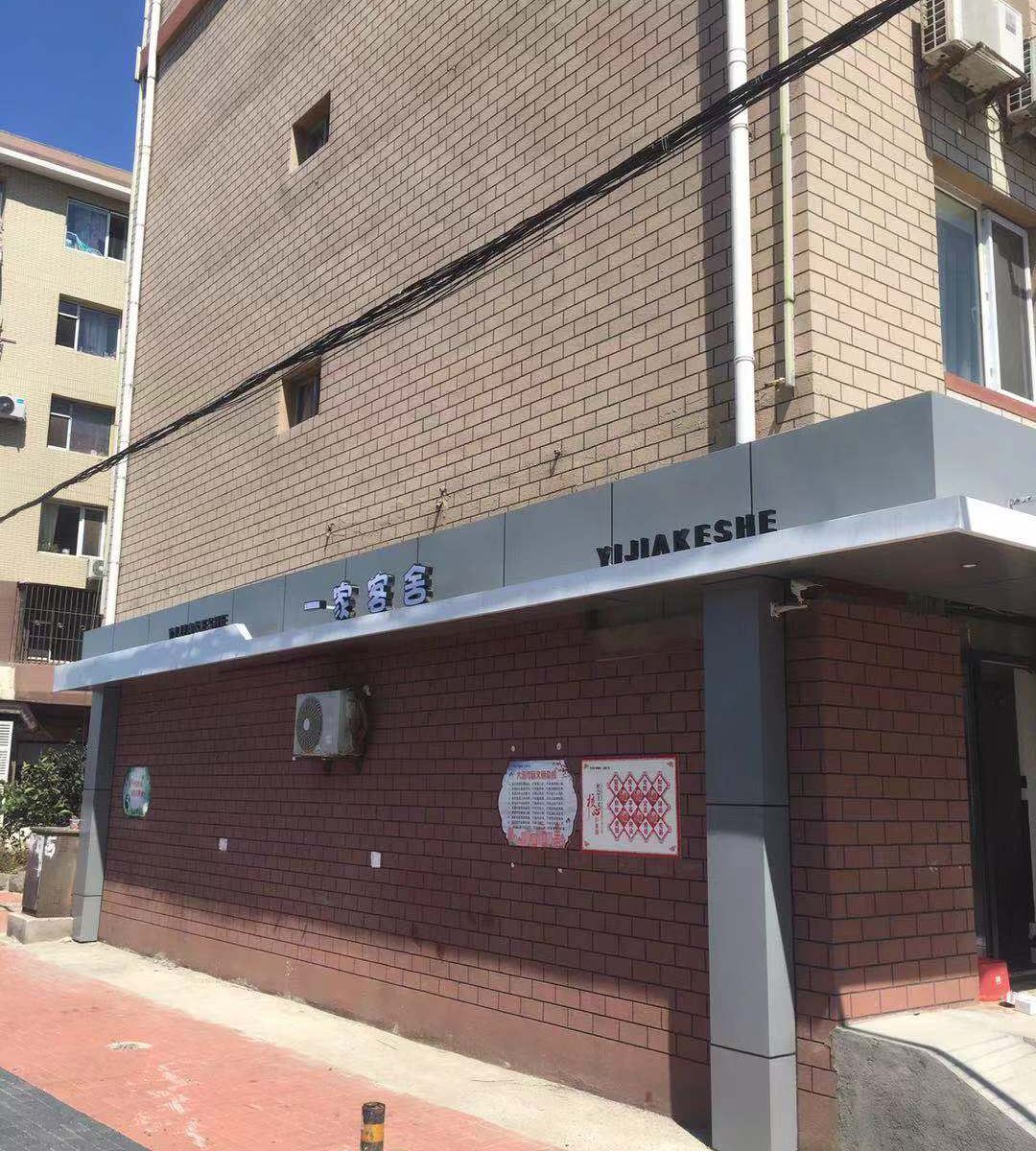 大连一家客舍