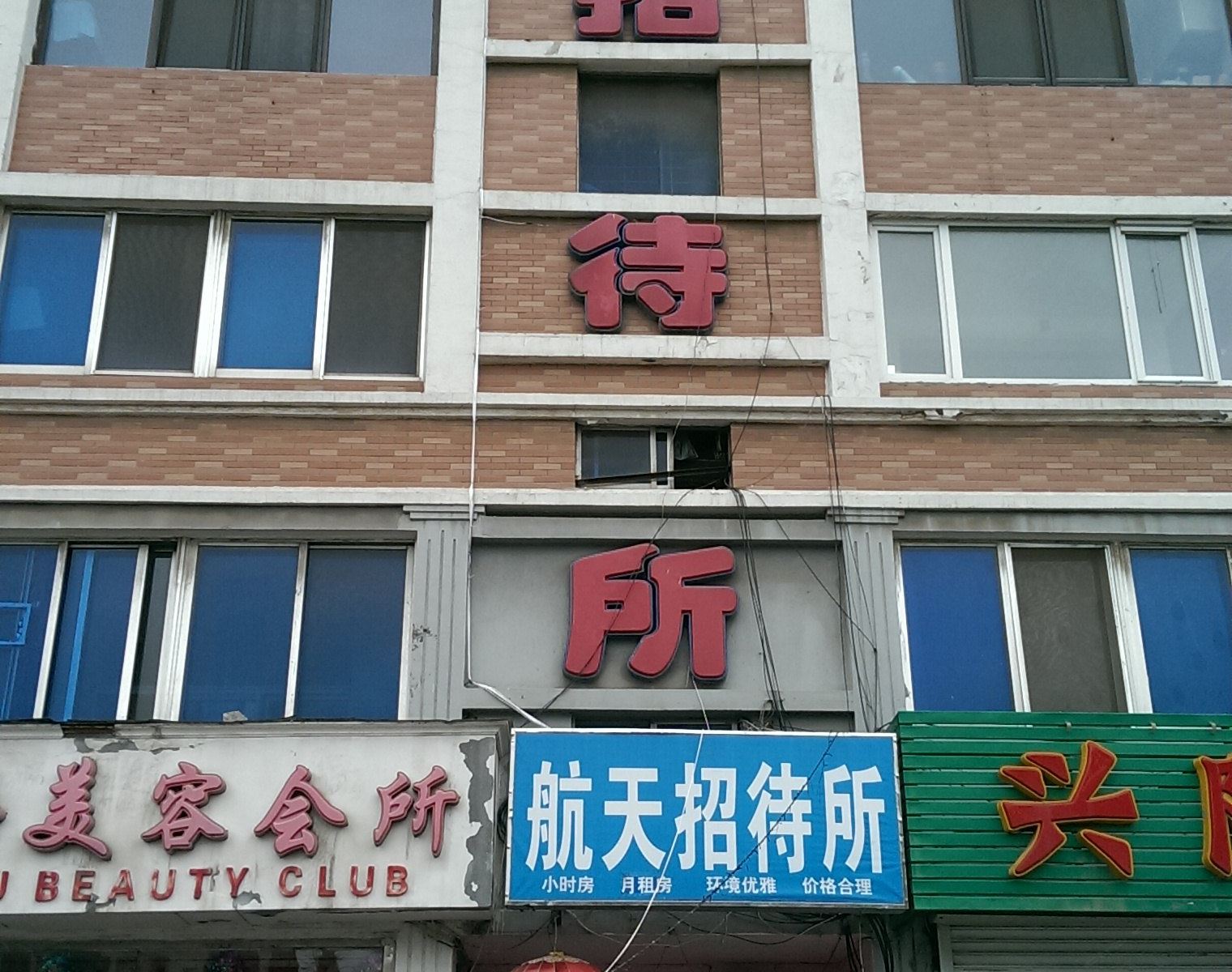 大连航天招待所