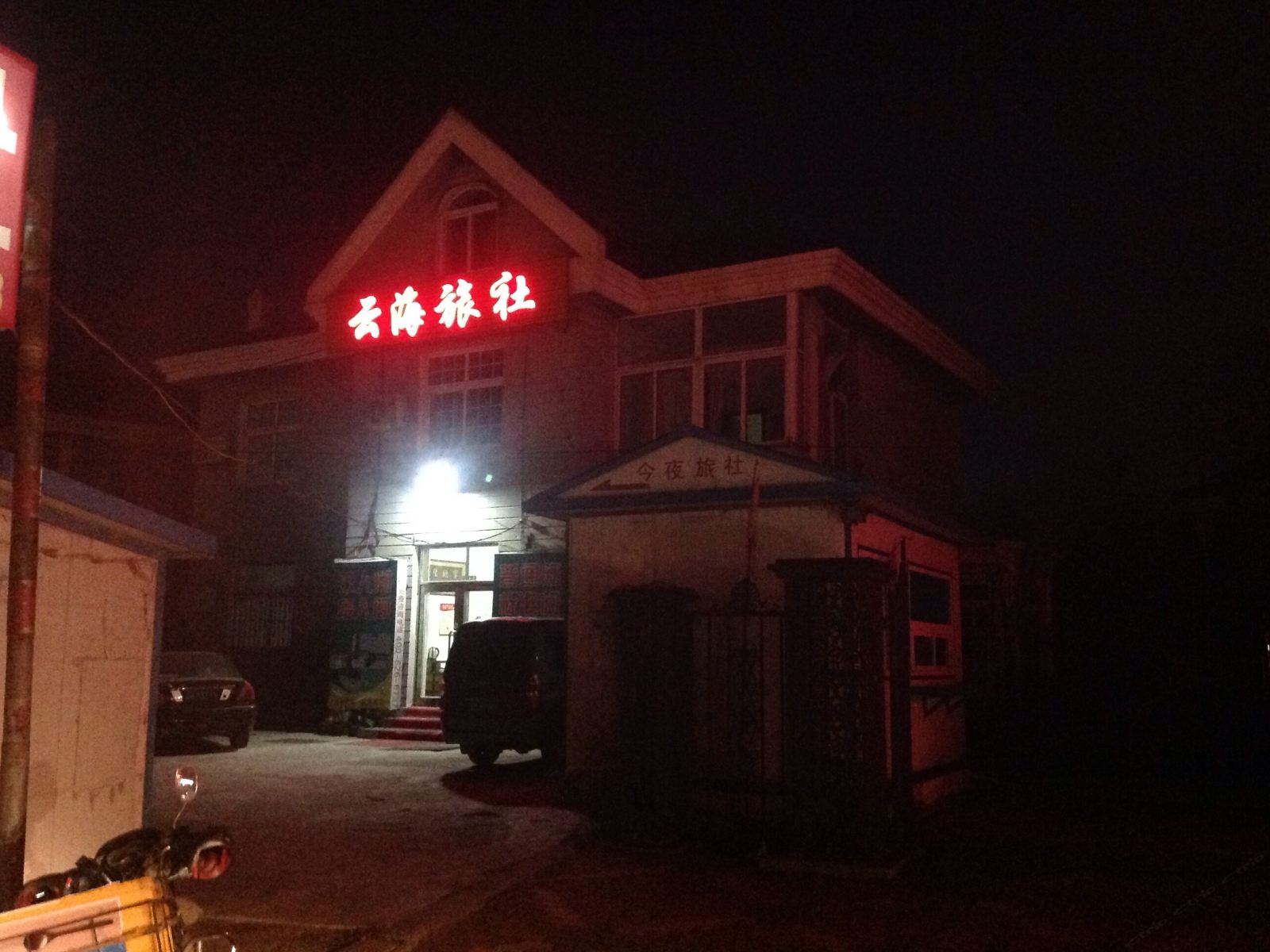 大连云海旅社
