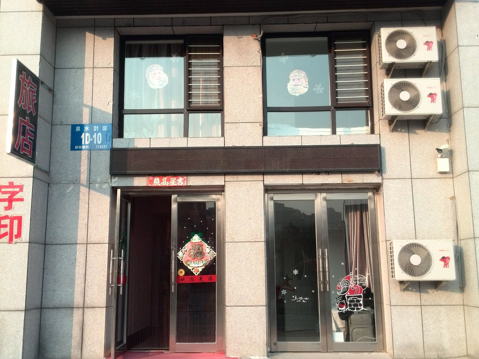 大连好家旅店