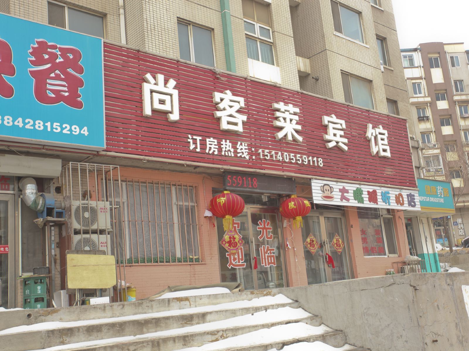 大连尚客莱宾馆
