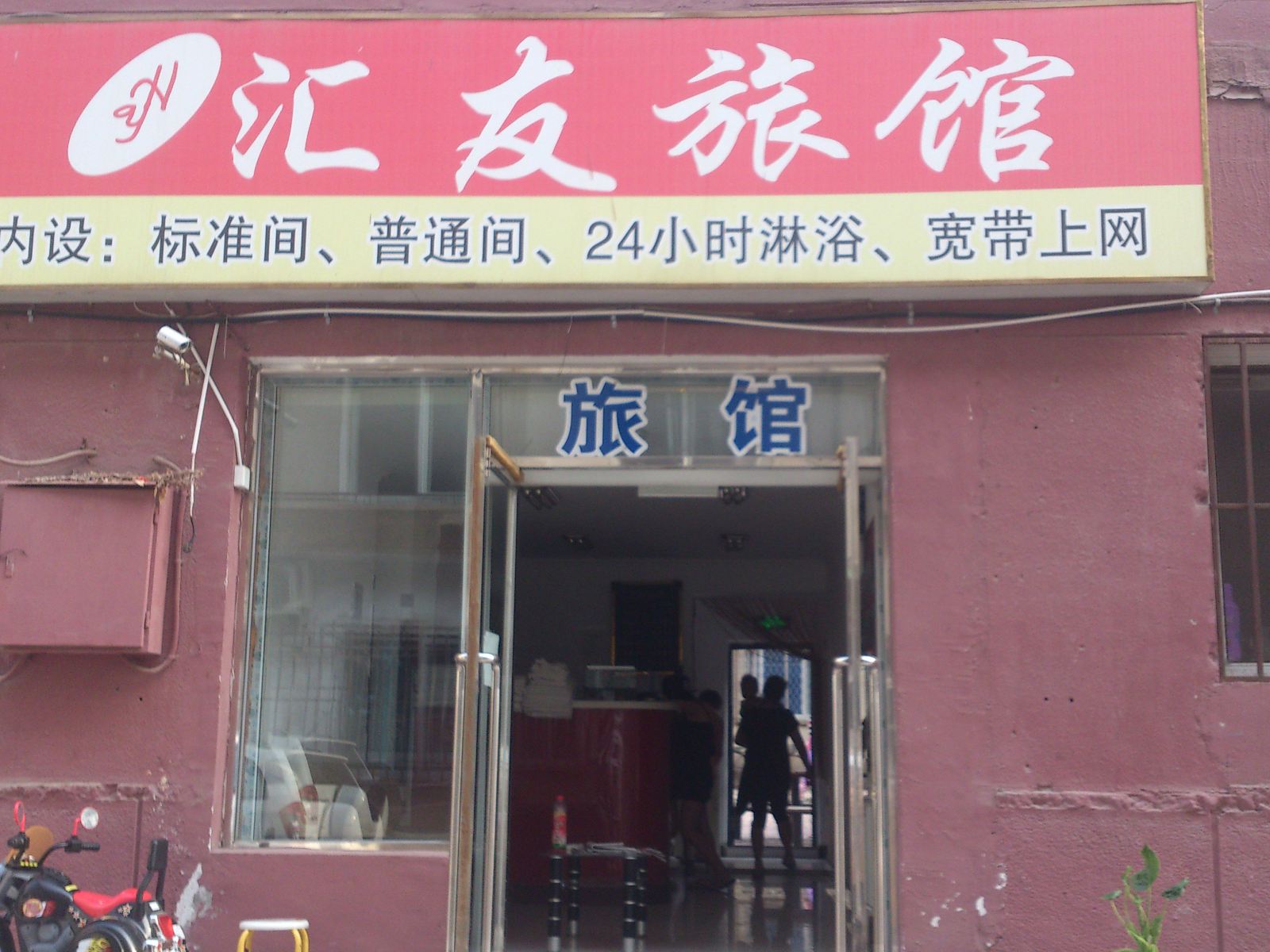 大连汇友旅店