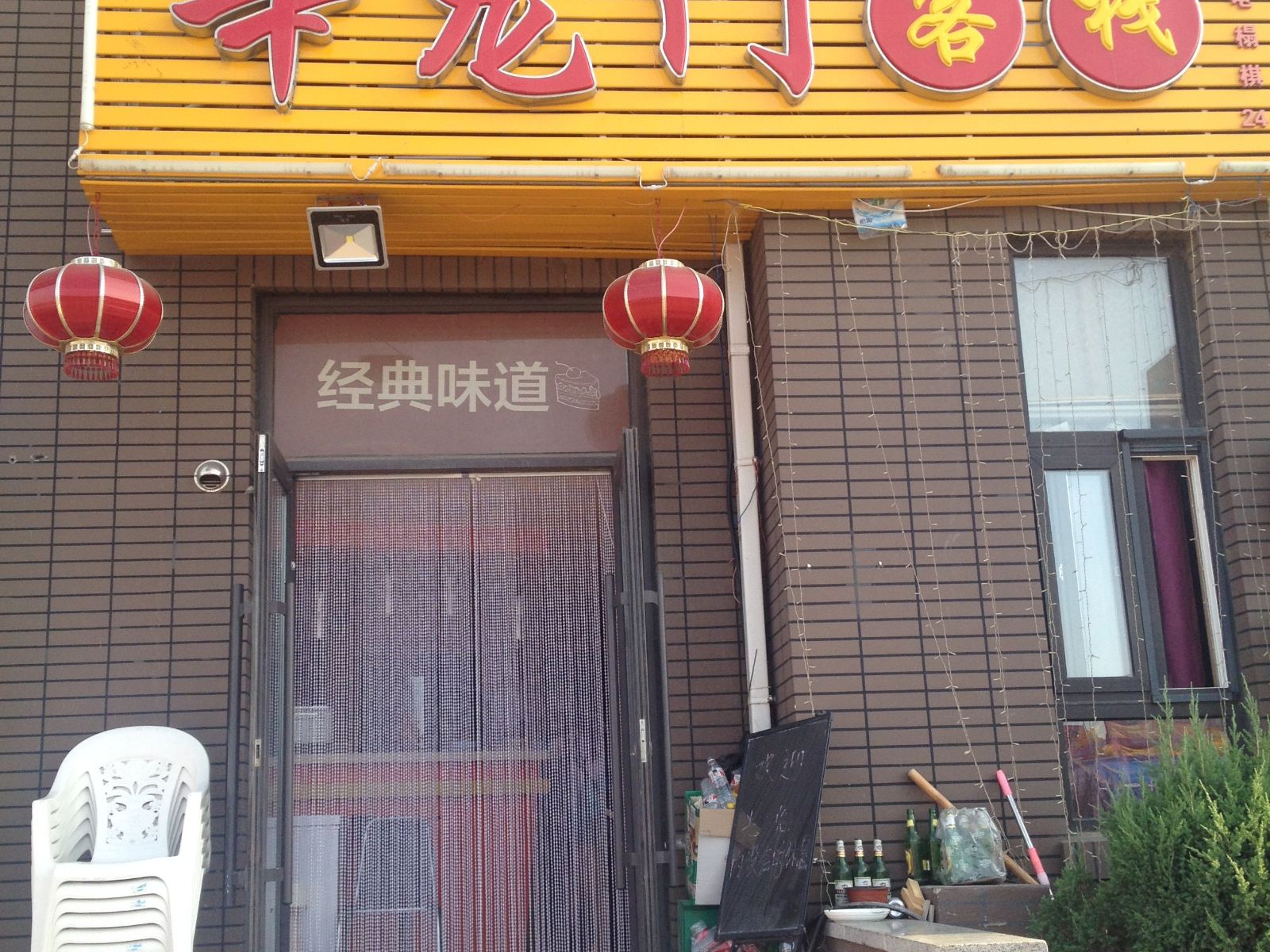 大连辛龙门客栈