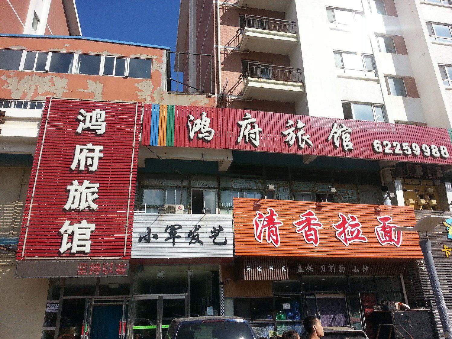 大连鸿府旅馆