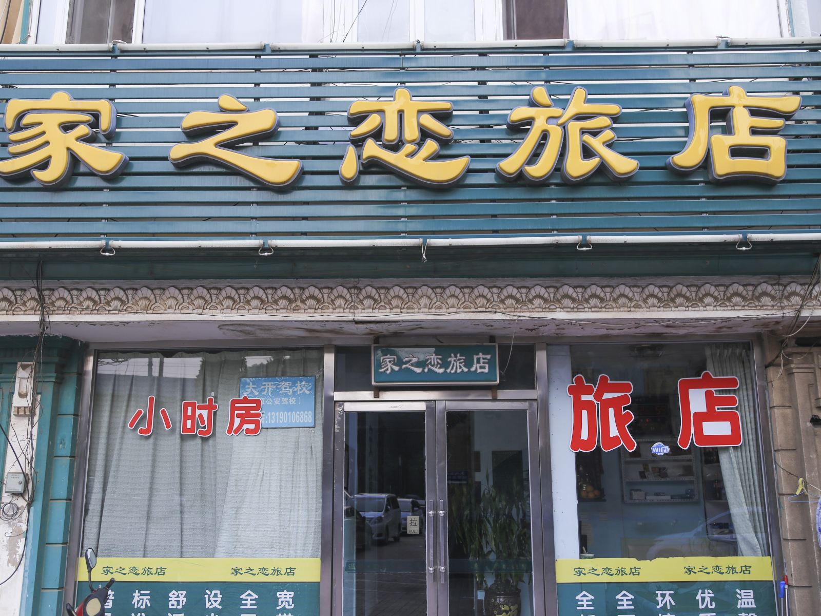 大连家之恋旅店