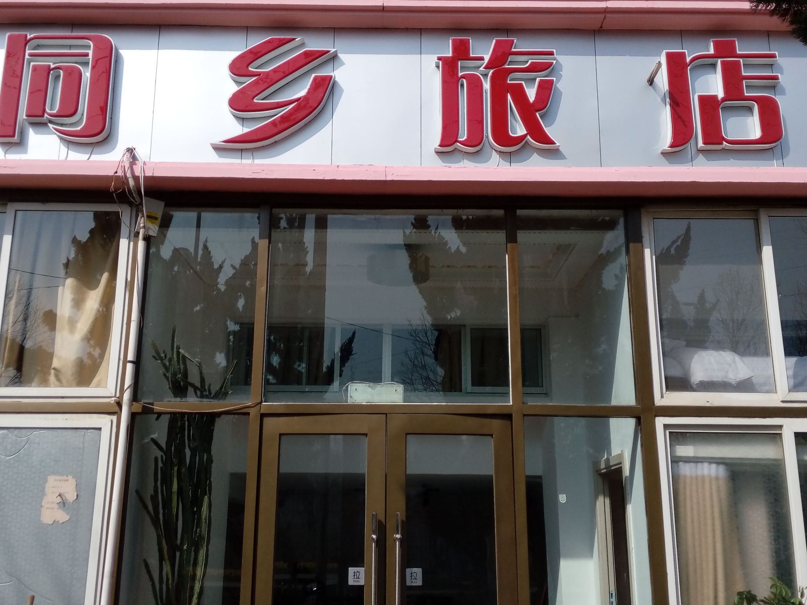 大连同乡旅店