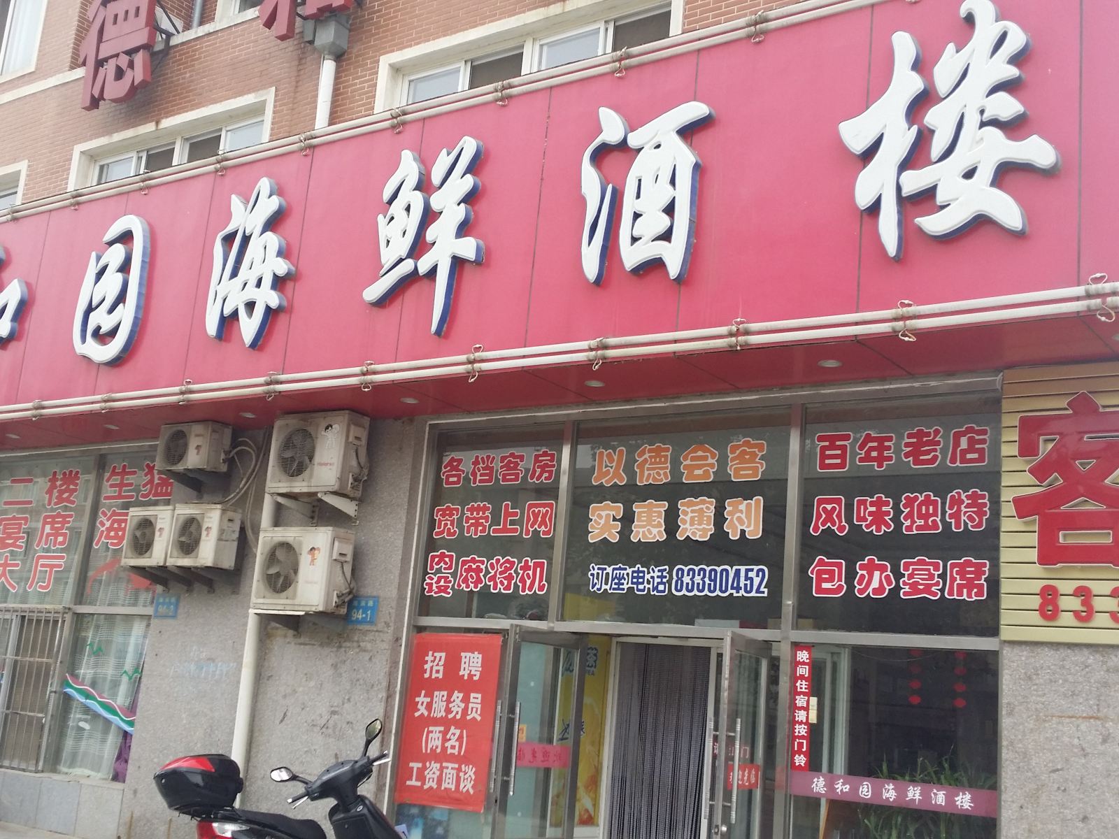 大连德和园海鲜酒楼