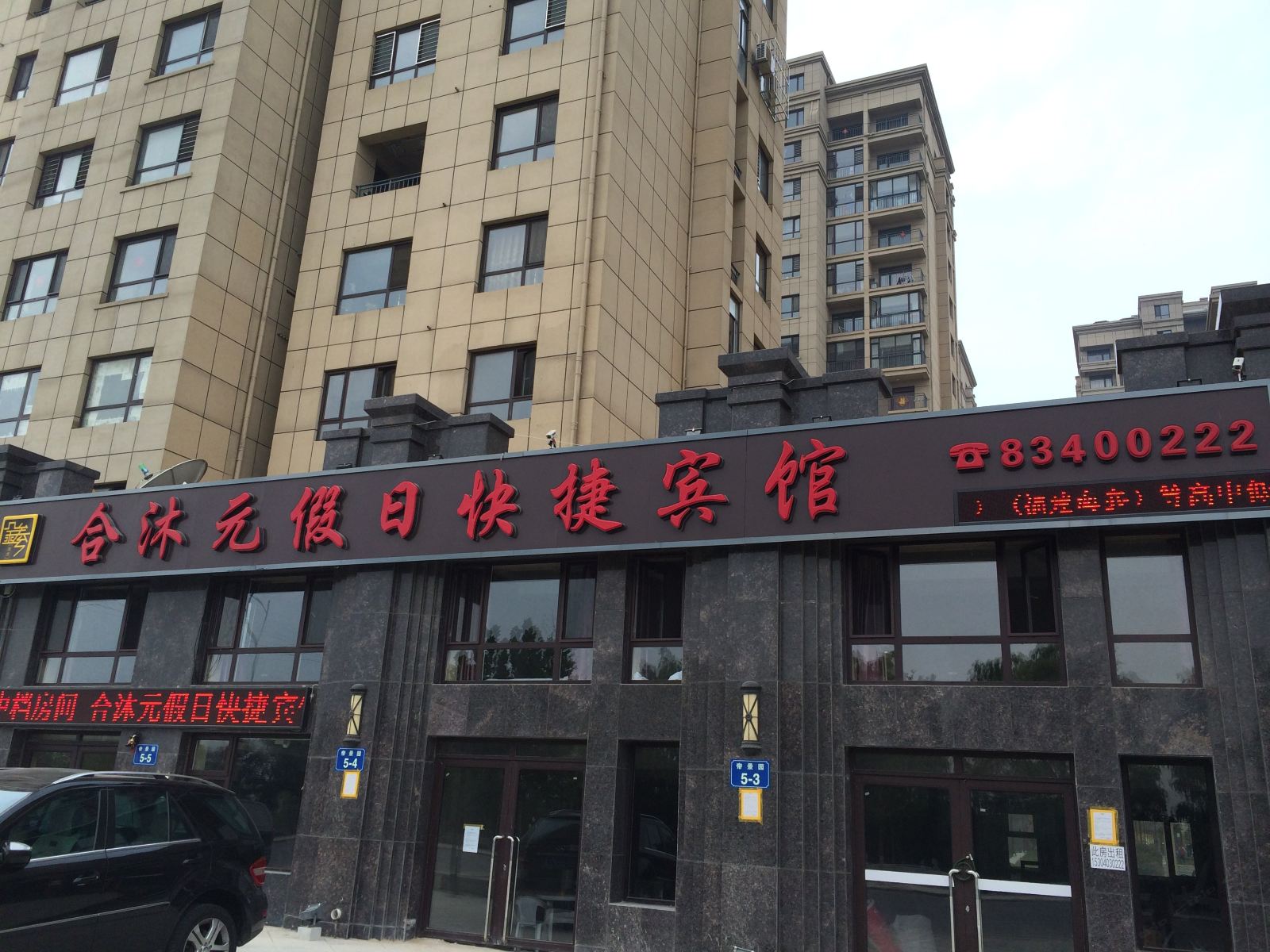 大连合沐元假日快捷宾馆
