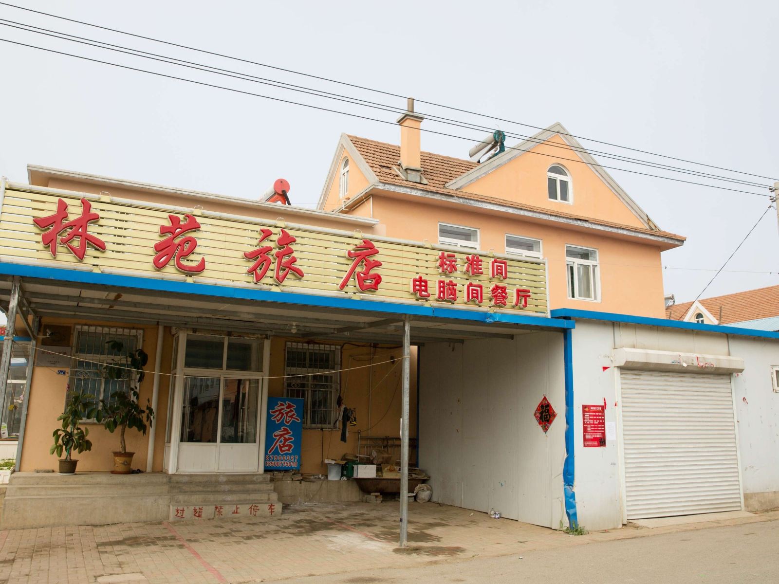 大连林苑旅店