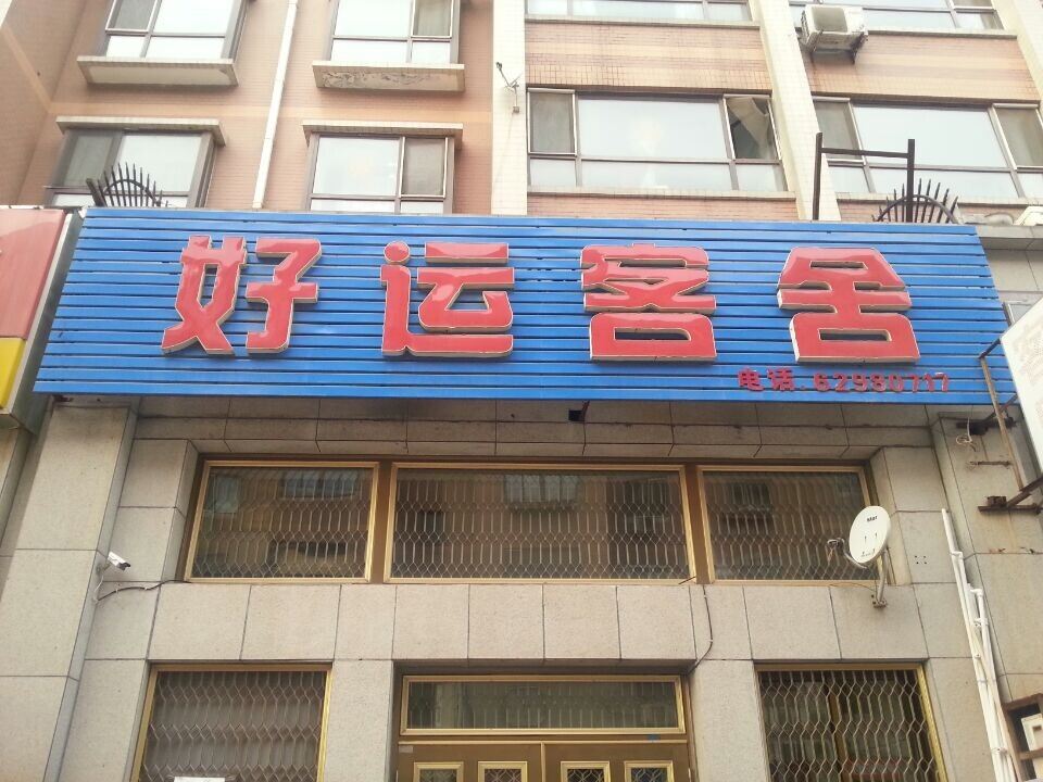 大连好运客舍
