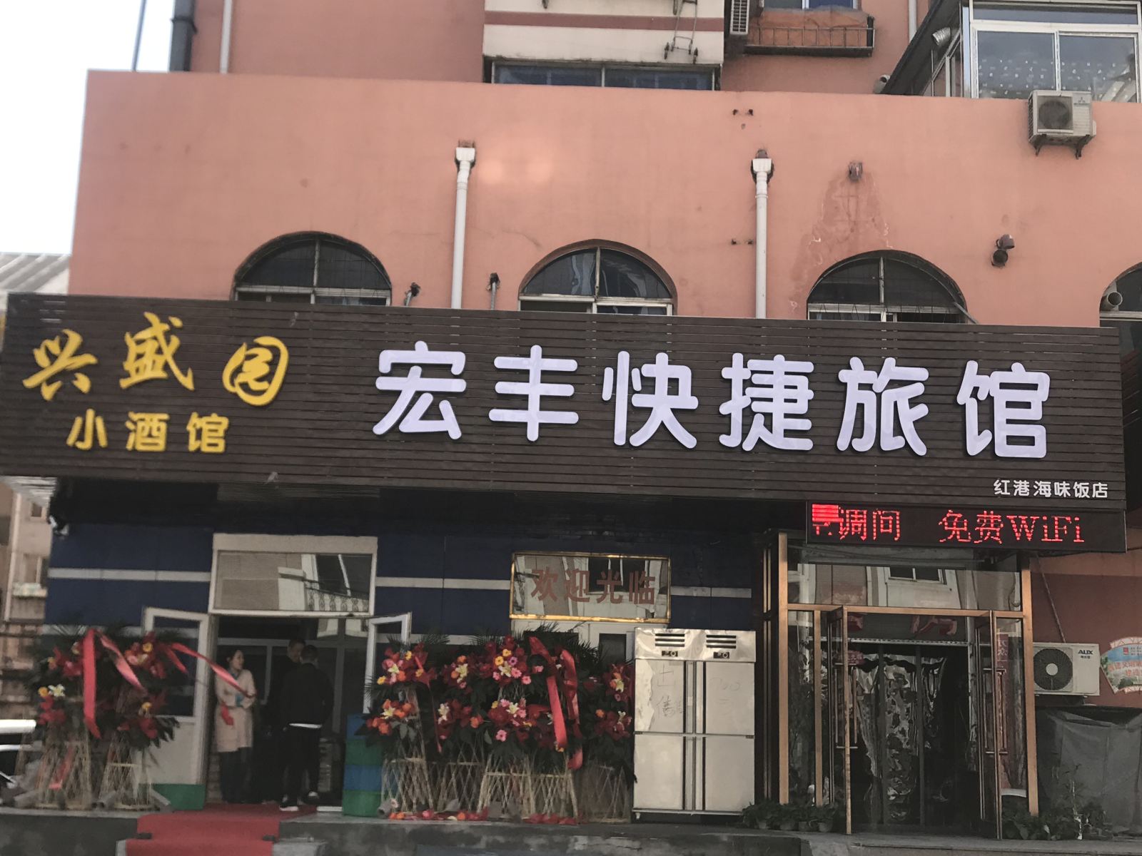 大连宏丰快捷旅馆