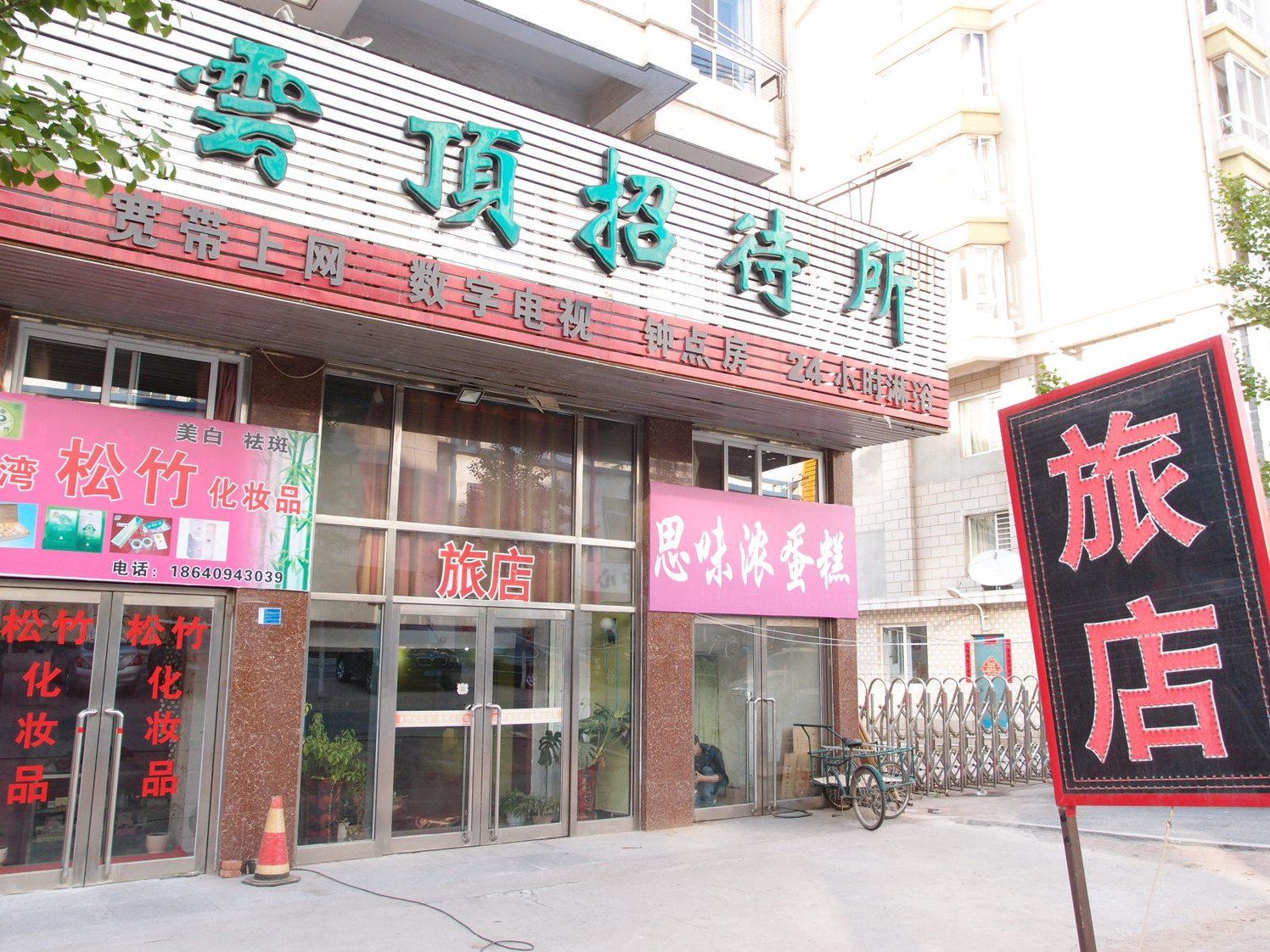 云顶招待所