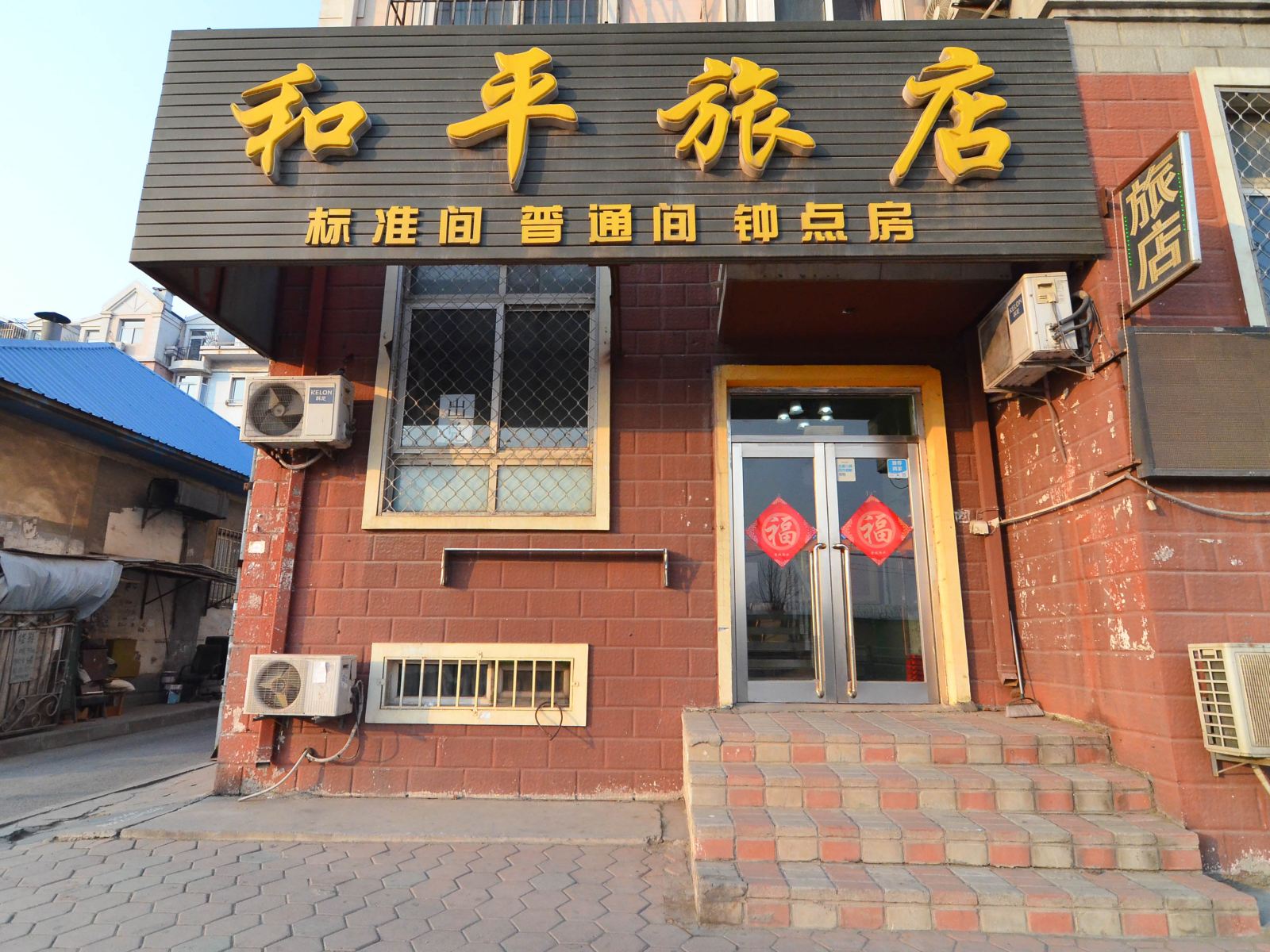 大连和平旅馆