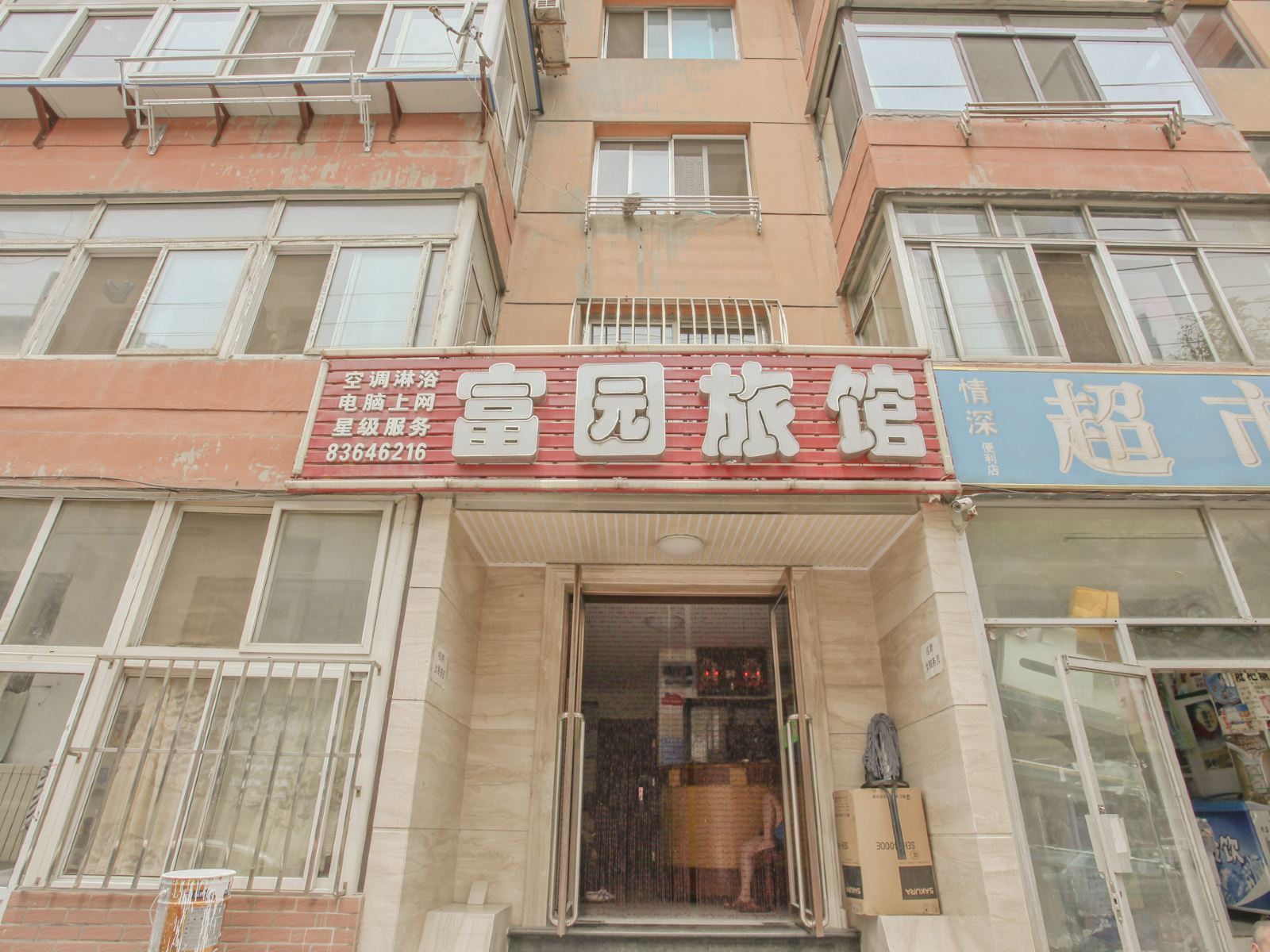 大连富园旅馆