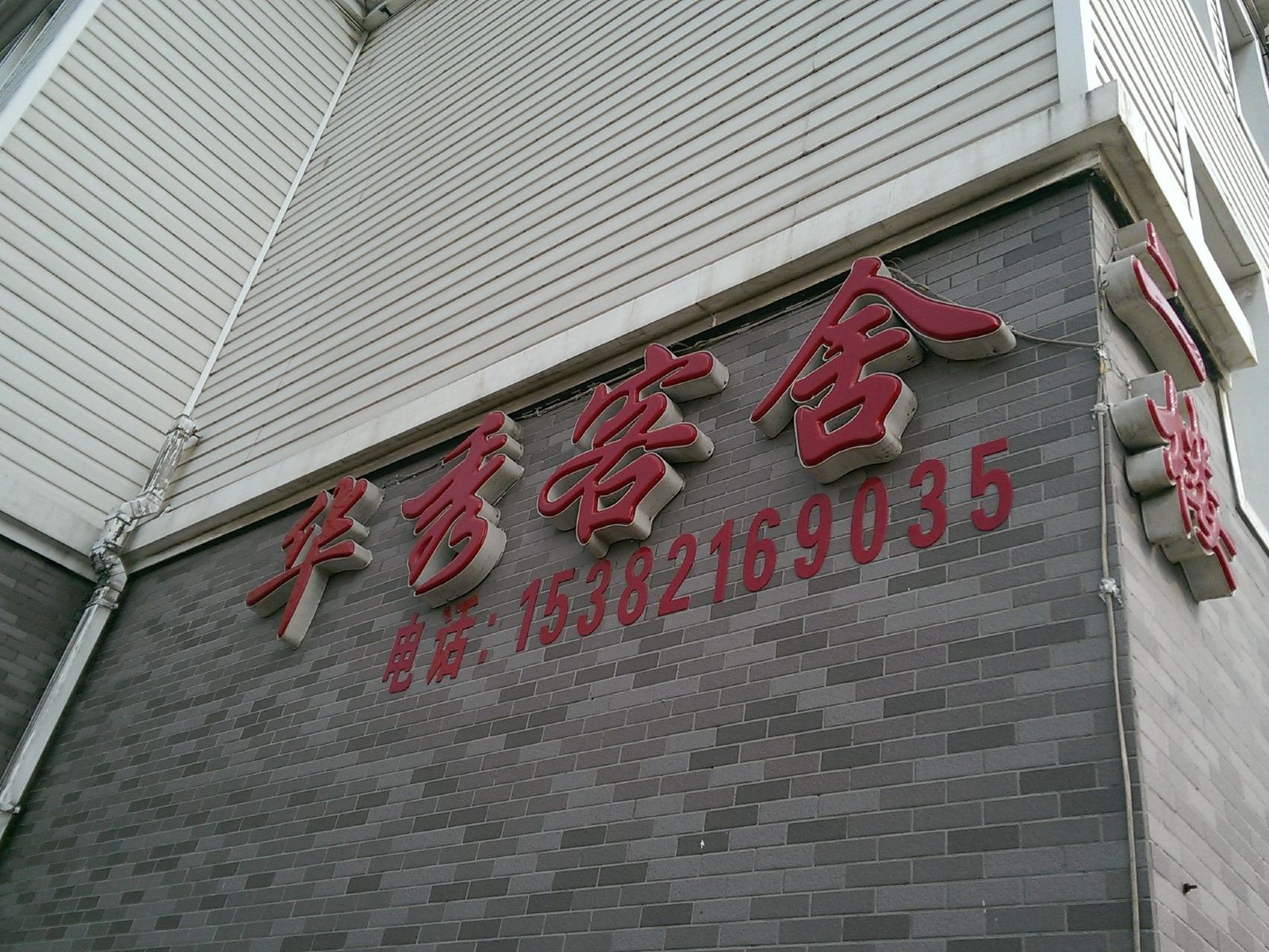 大连华秀客舍