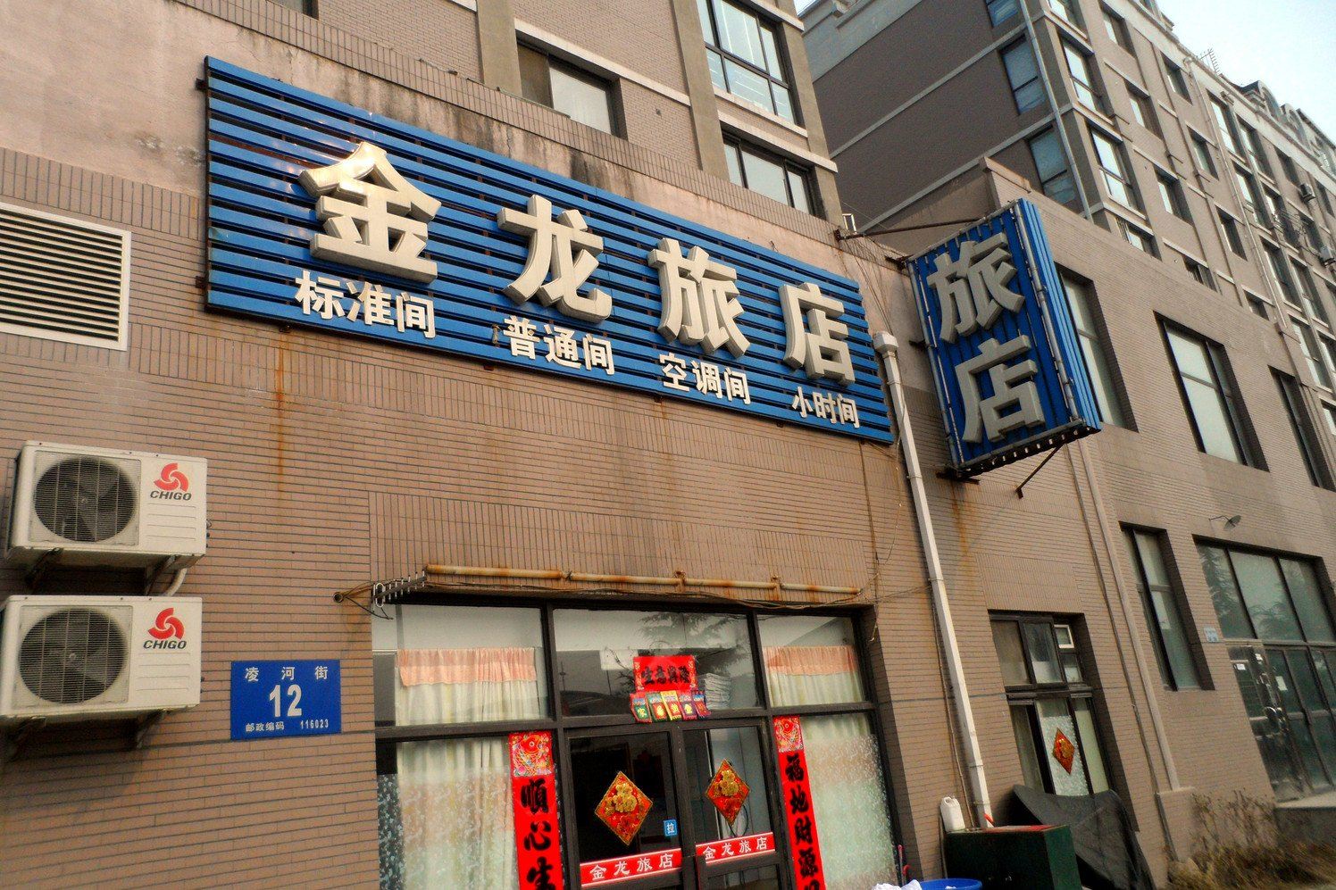 金龙旅店(大连海事大学店)