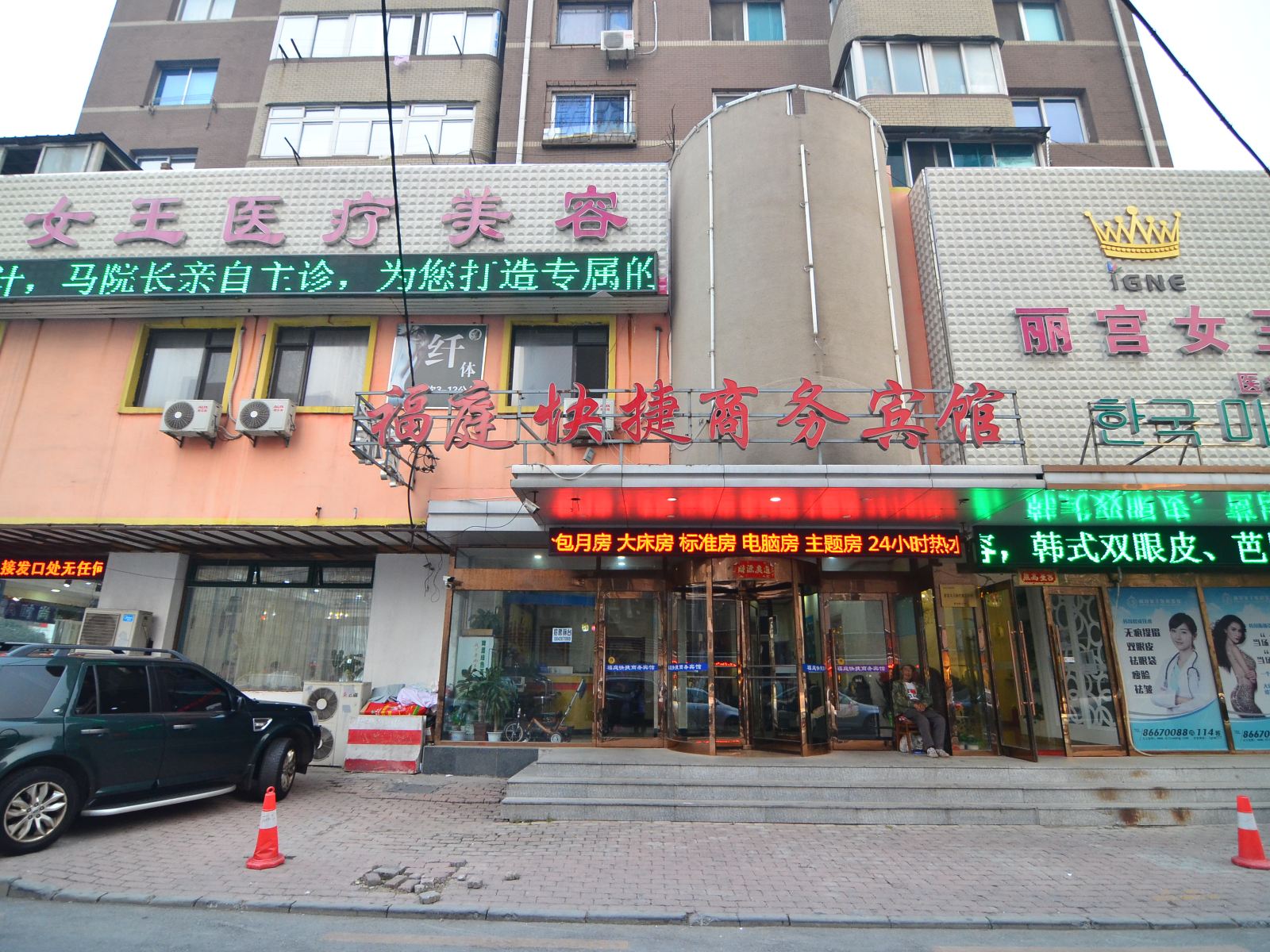 大连福庭商务宾馆