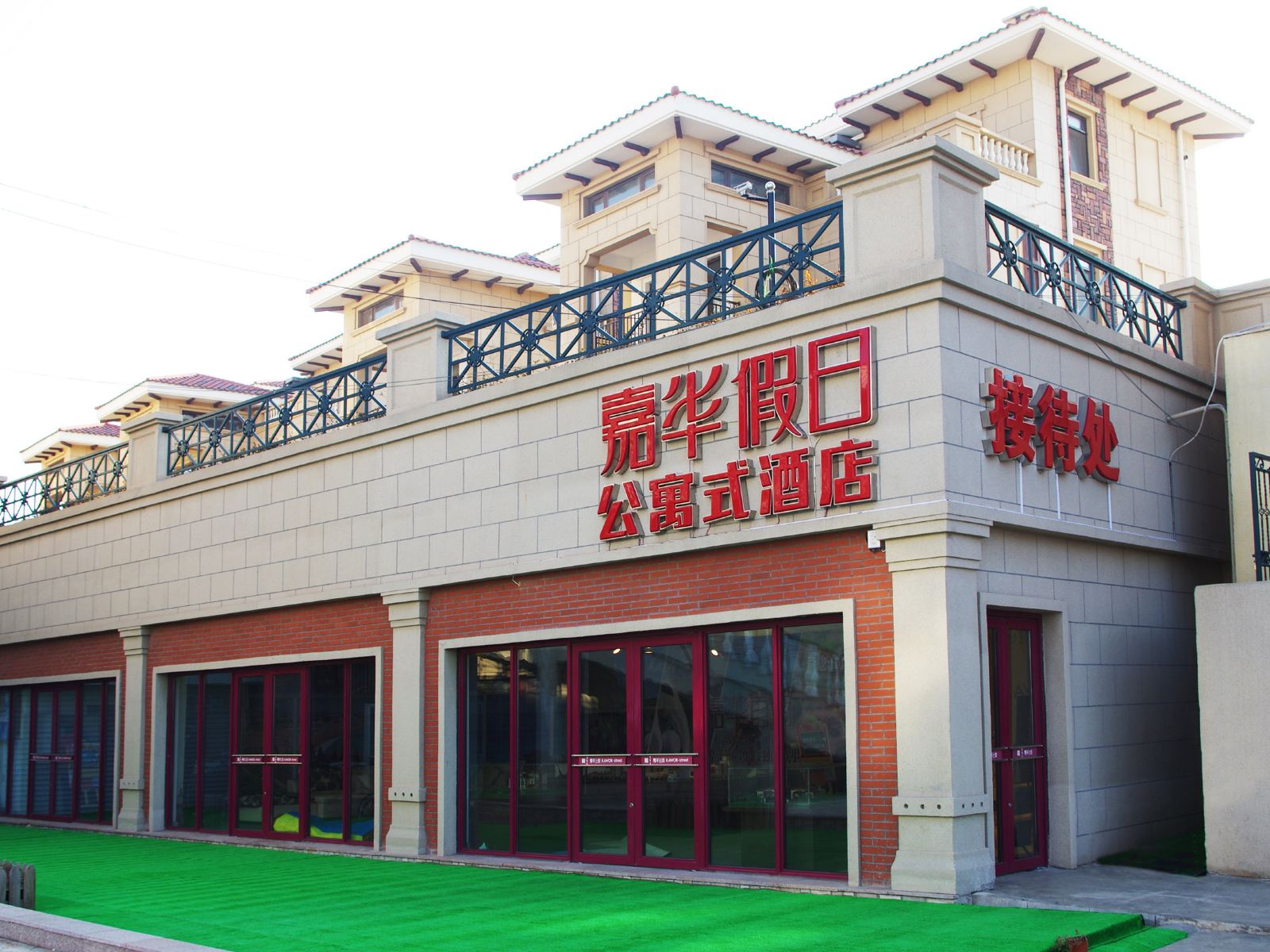 大连大商嘉华假日公寓式酒店