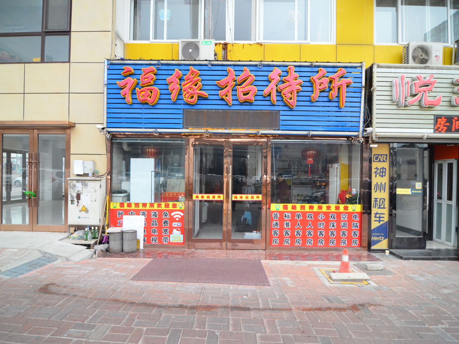 大连福缘招待所