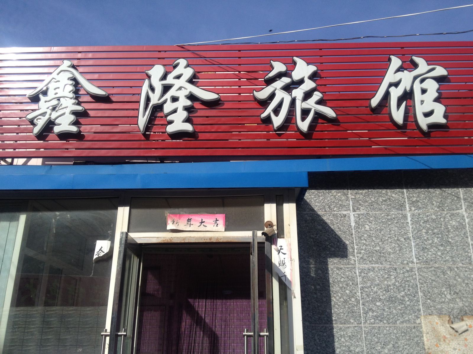 鑫隆旅馆(大连辽师店)