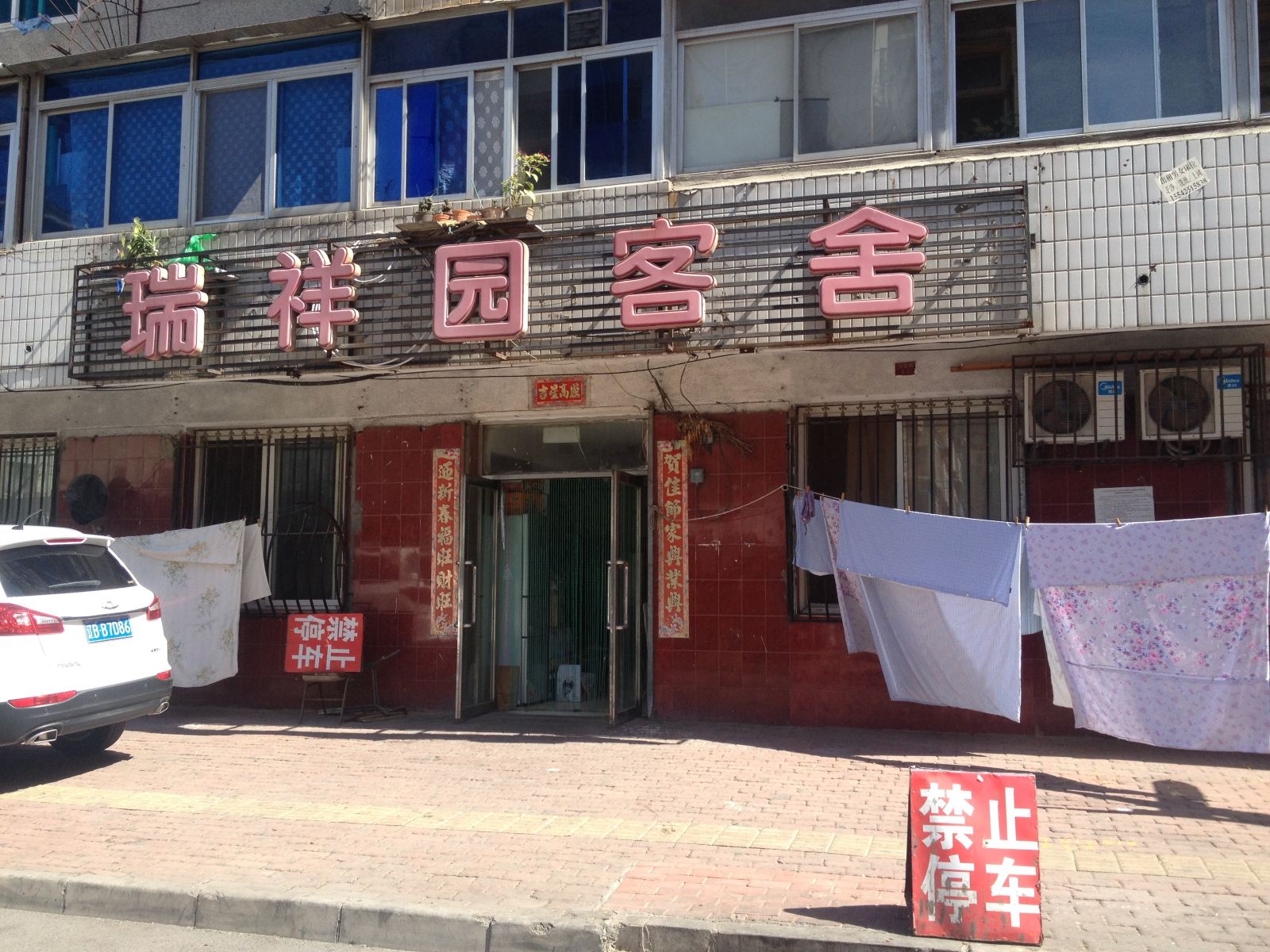 大连瑞祥园客舍