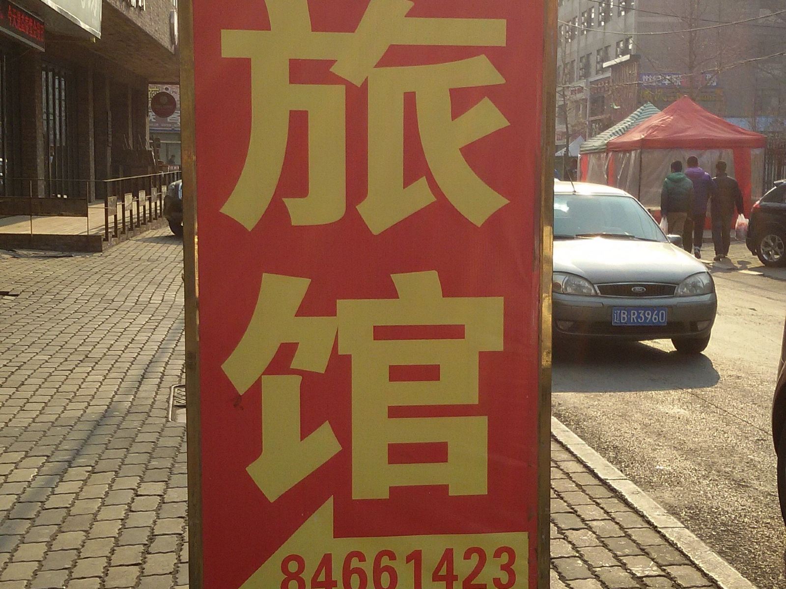 大连越鑫旅店东财店