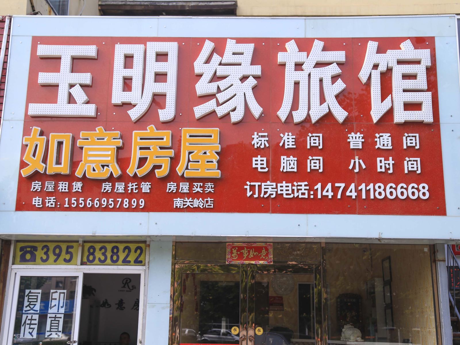大连煜明缘旅馆