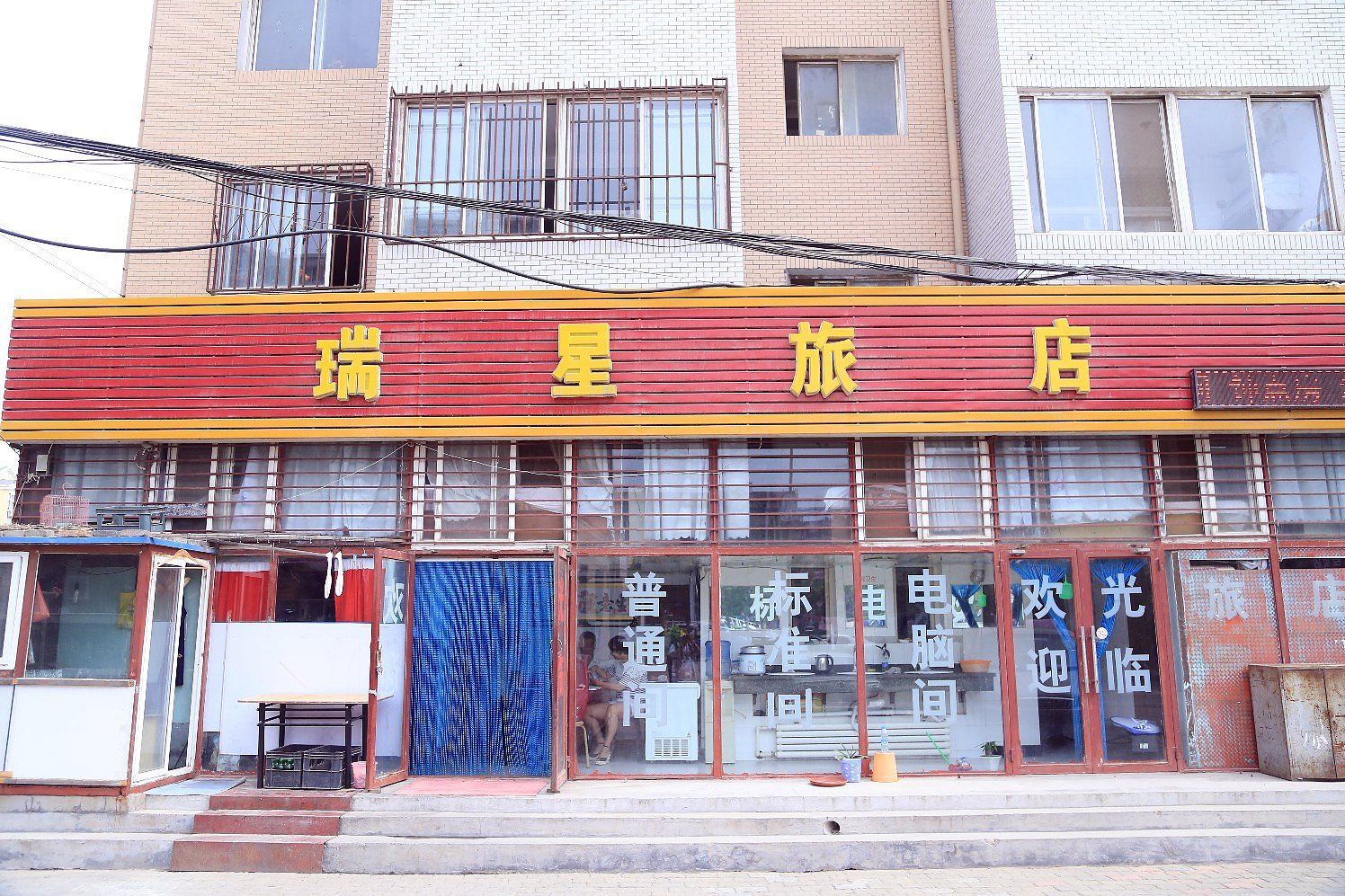 大连瑞星旅店